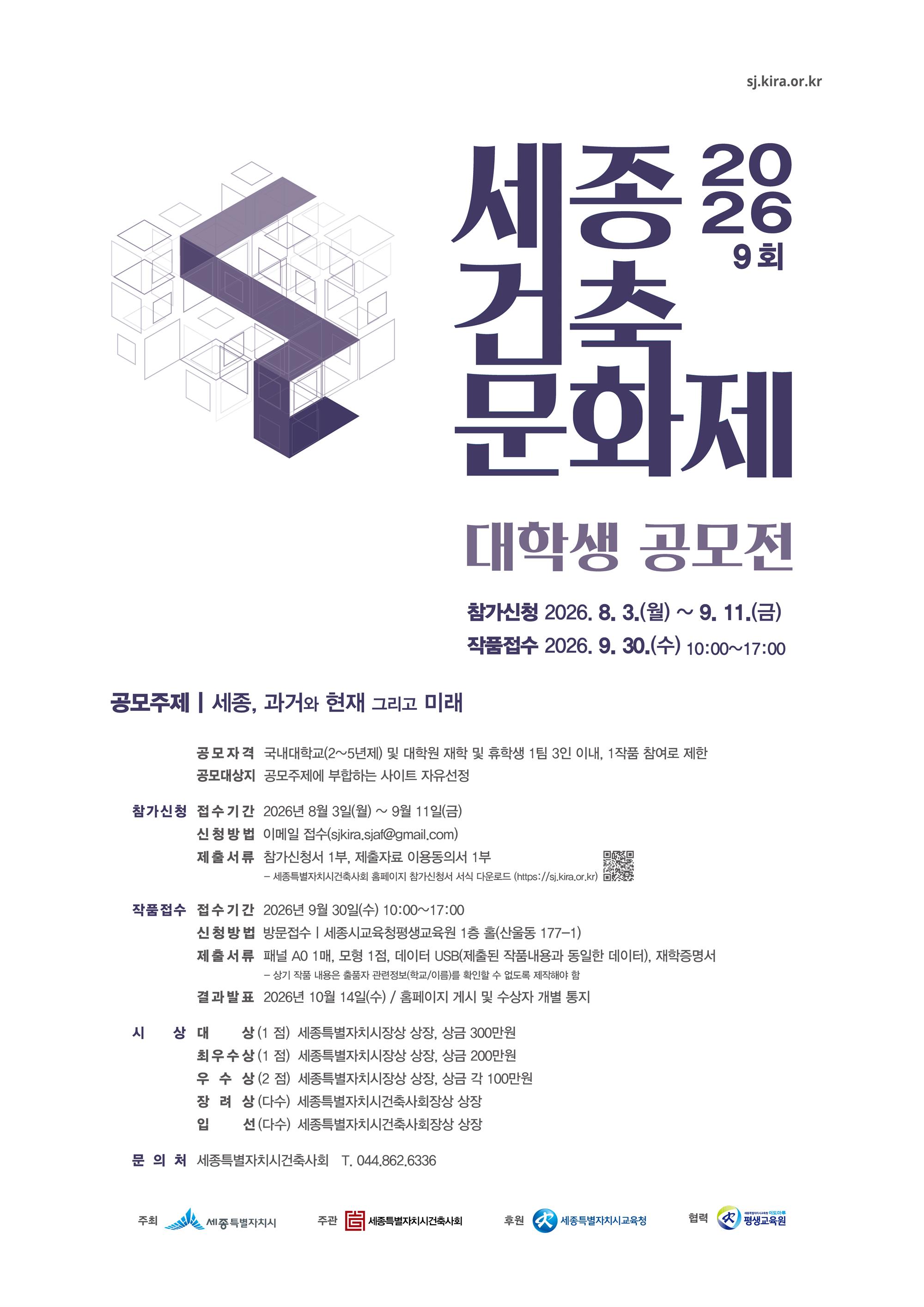 (붙임3) 2026 제9회 세종건축문화제 「대학생 공모전」 포스터(변경).jpg