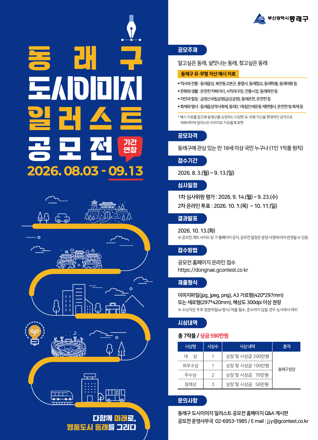 동래구 도시이미지 일러스트 공모전 포스터(기간연장).jpeg