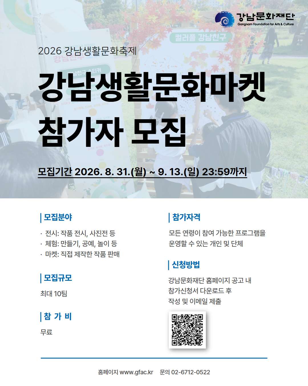[모집안내 이미지]2026 강남생활문화축제_강남생활문화마켓.jpg
