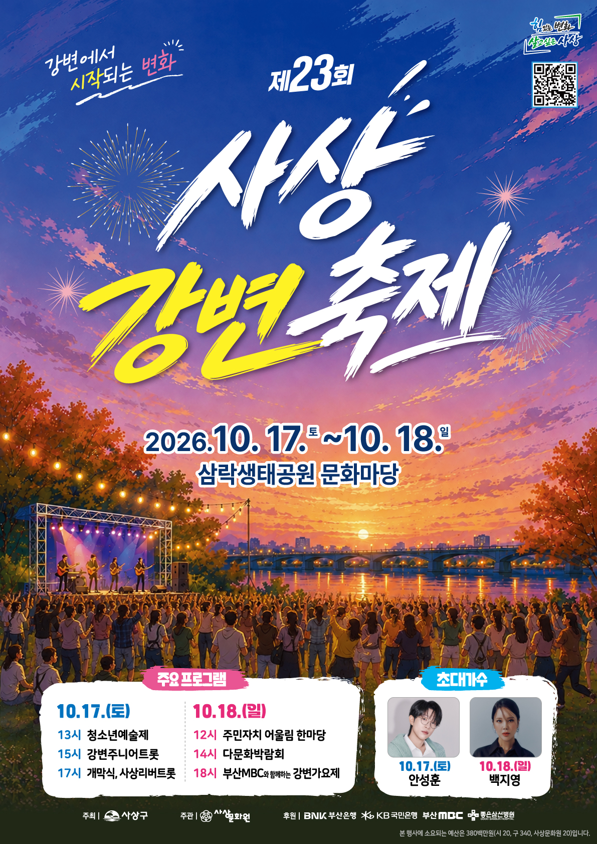 사상강변축제 포스터(최종).jpg