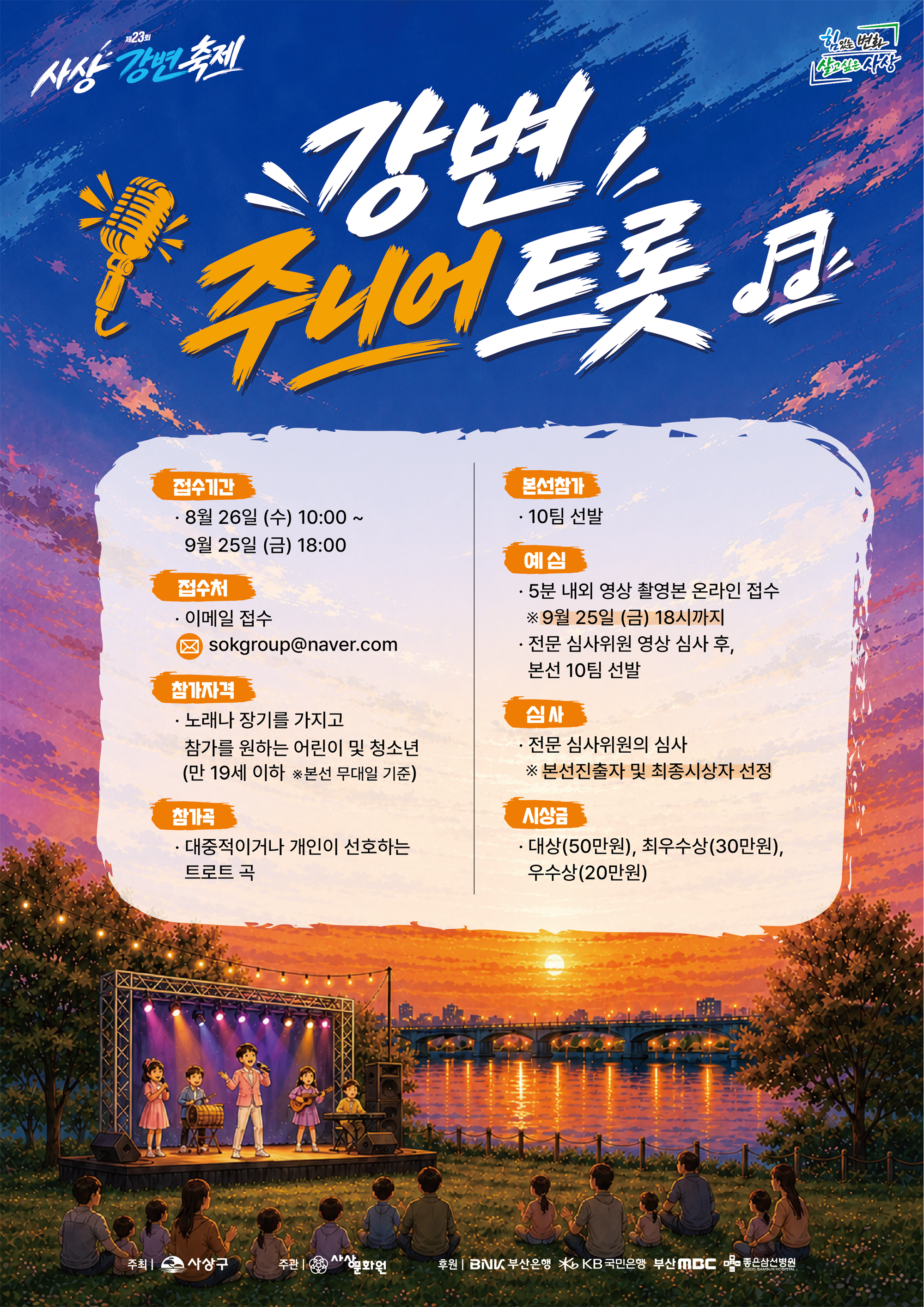 강변주니어트롯_홍보물.png
