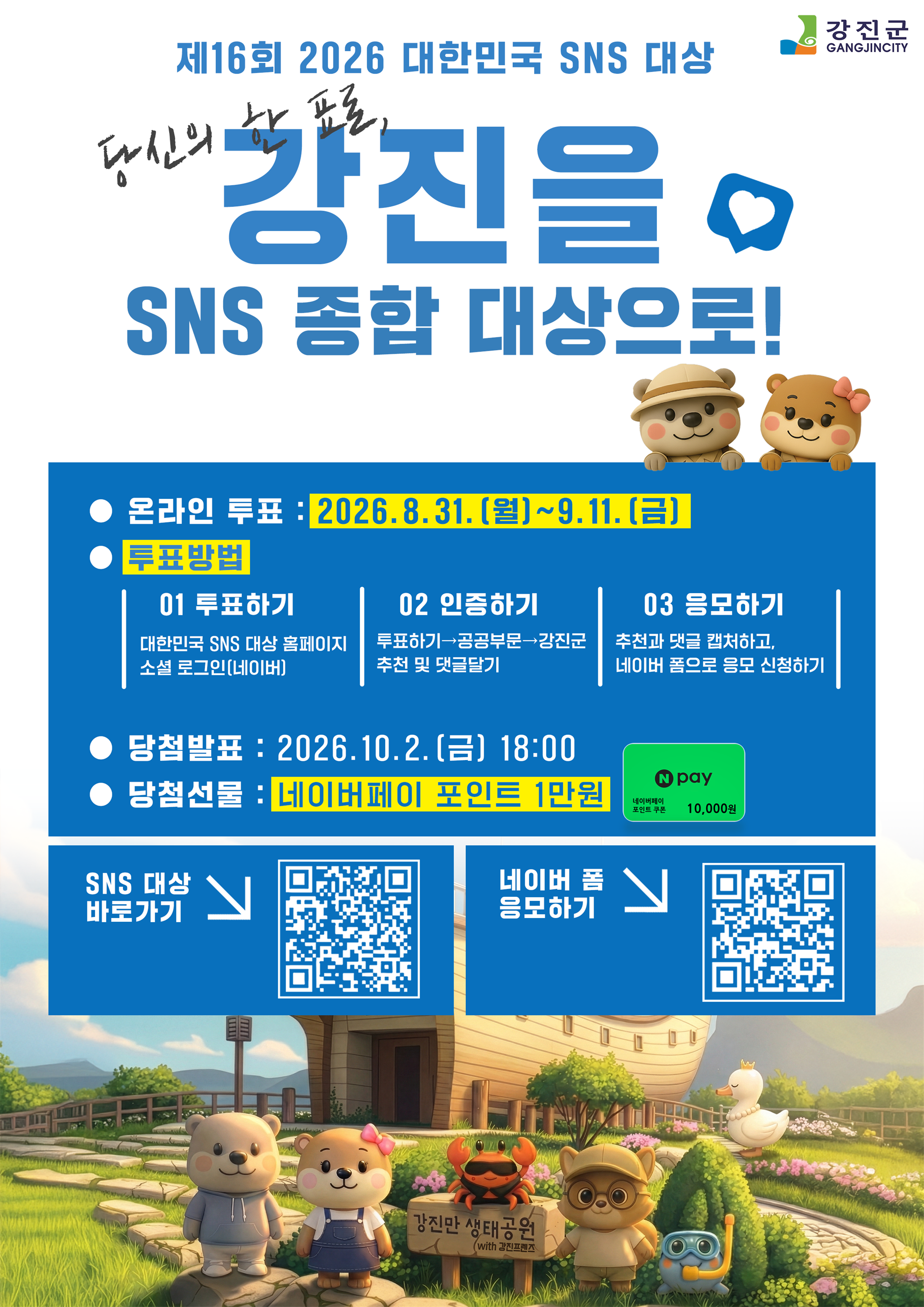 2026년 SNS 대상 이벤트(강진군).png