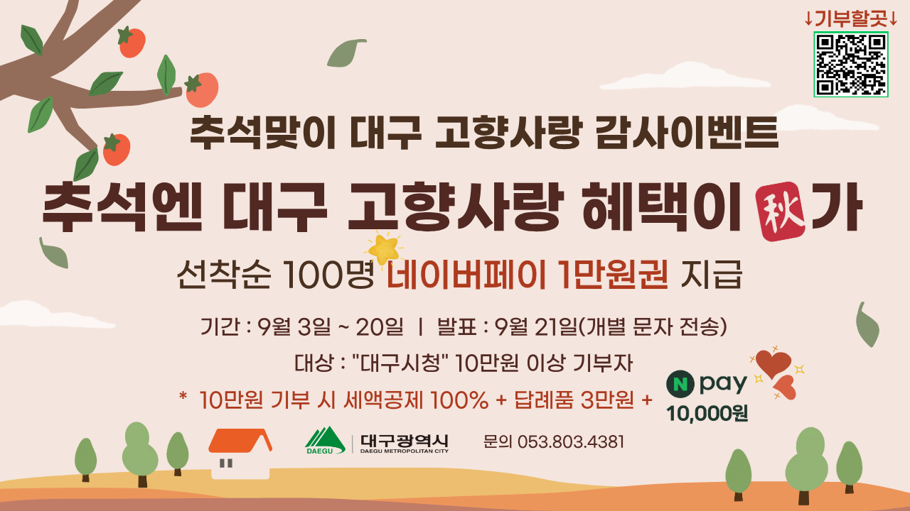 추석맞이 대구고향사랑기부제 이벤트 홍보물.png