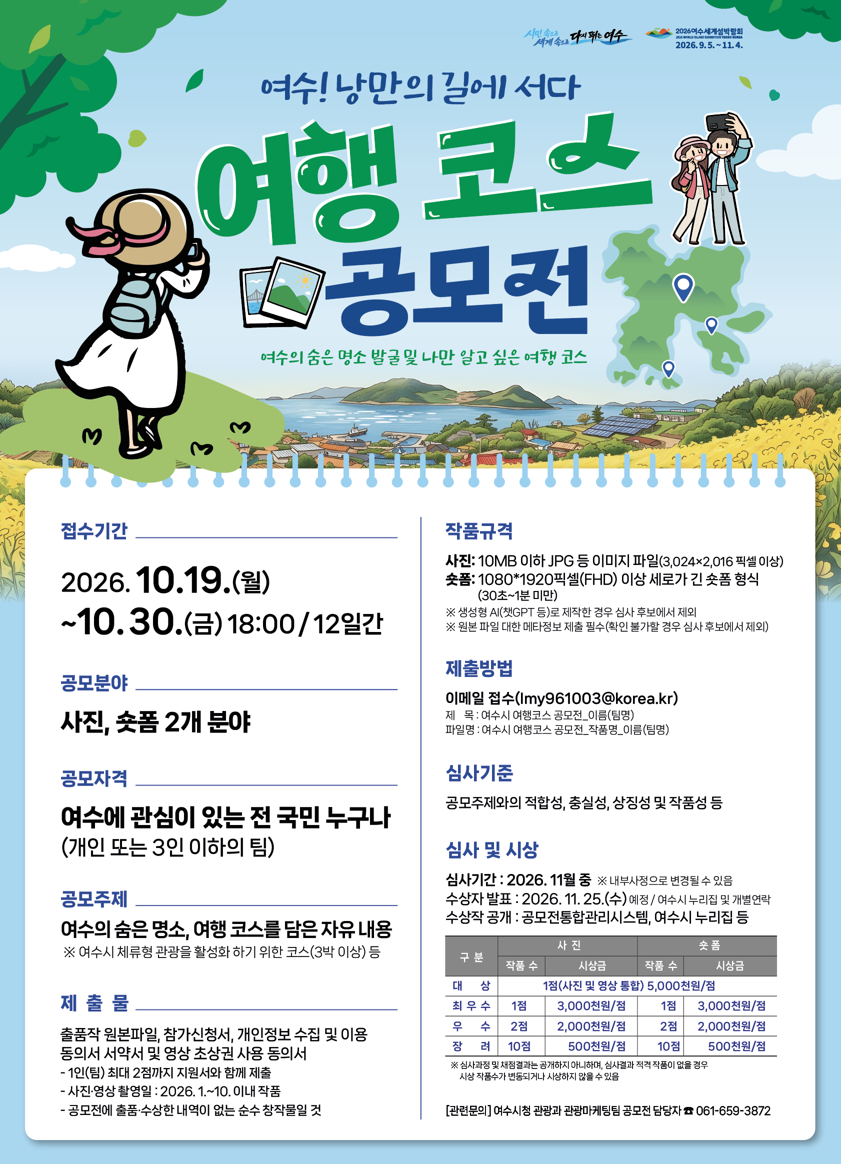 포스터(여수! 낭만의 길에 서다, 여행코스 공모전).png