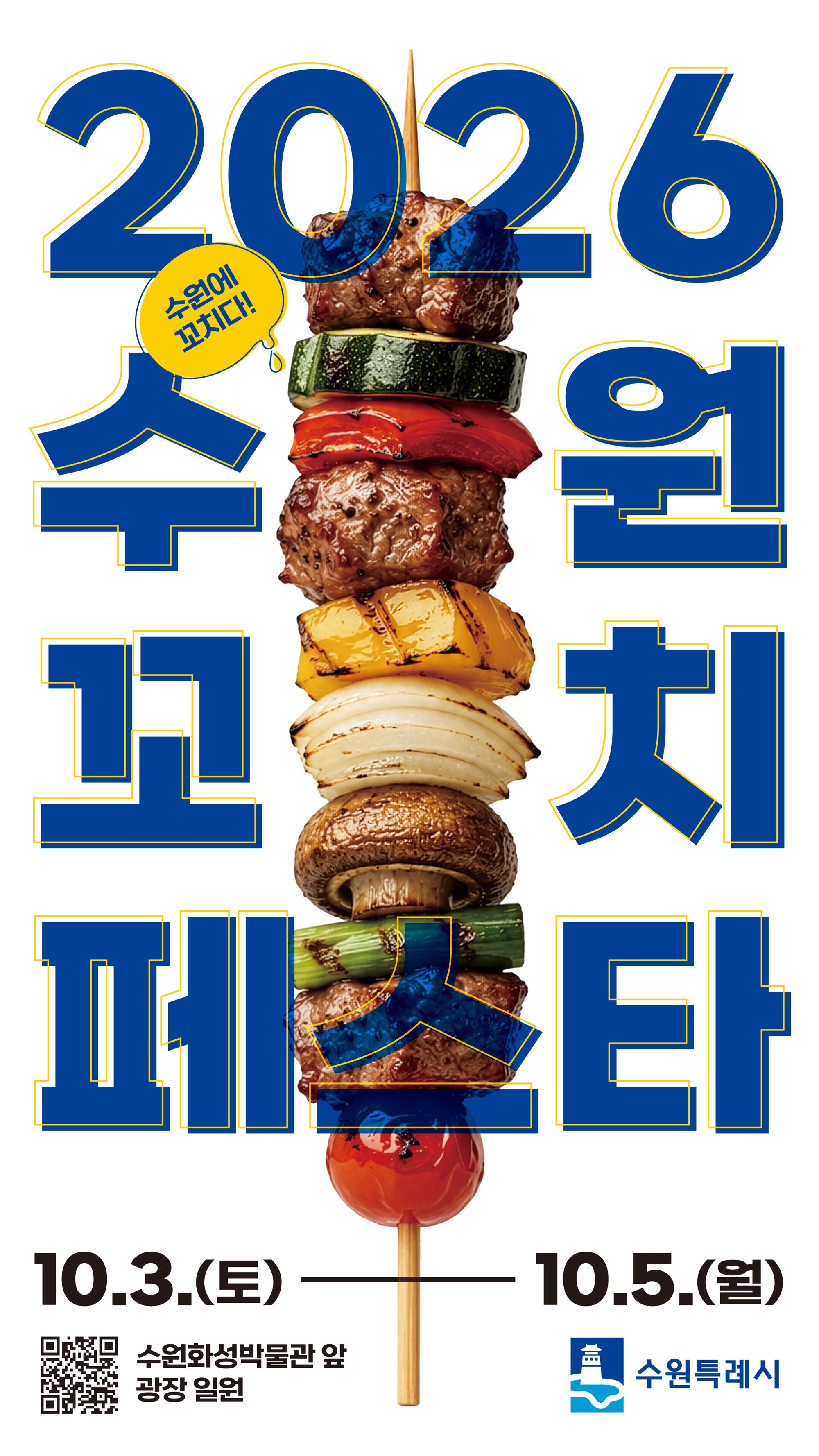 수원꼬치페스타 홍보포스터_1080x1920.jpg