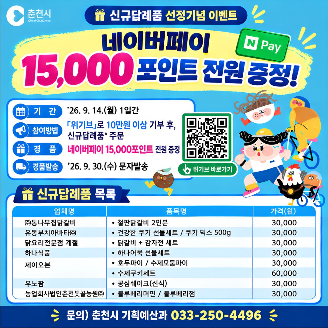 카드뉴스_춘천시 고향사랑기부제 이벤트.jpg
