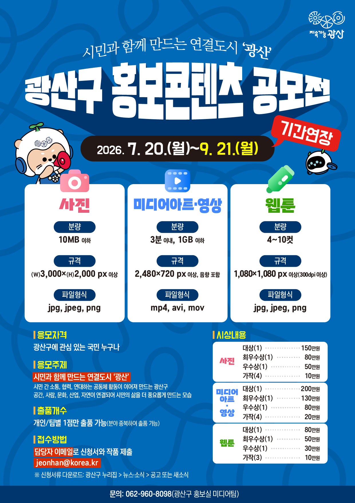 260909_★광산구홍보콘텐츠 공모전_기간연장.jpg