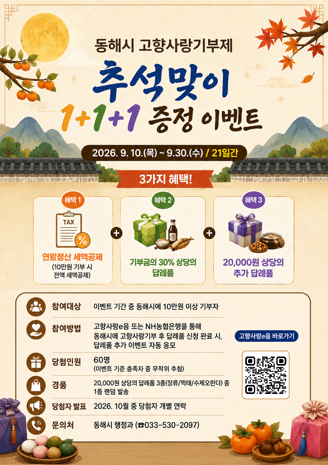 동해시 추석맞이 이벤트 포스터.png