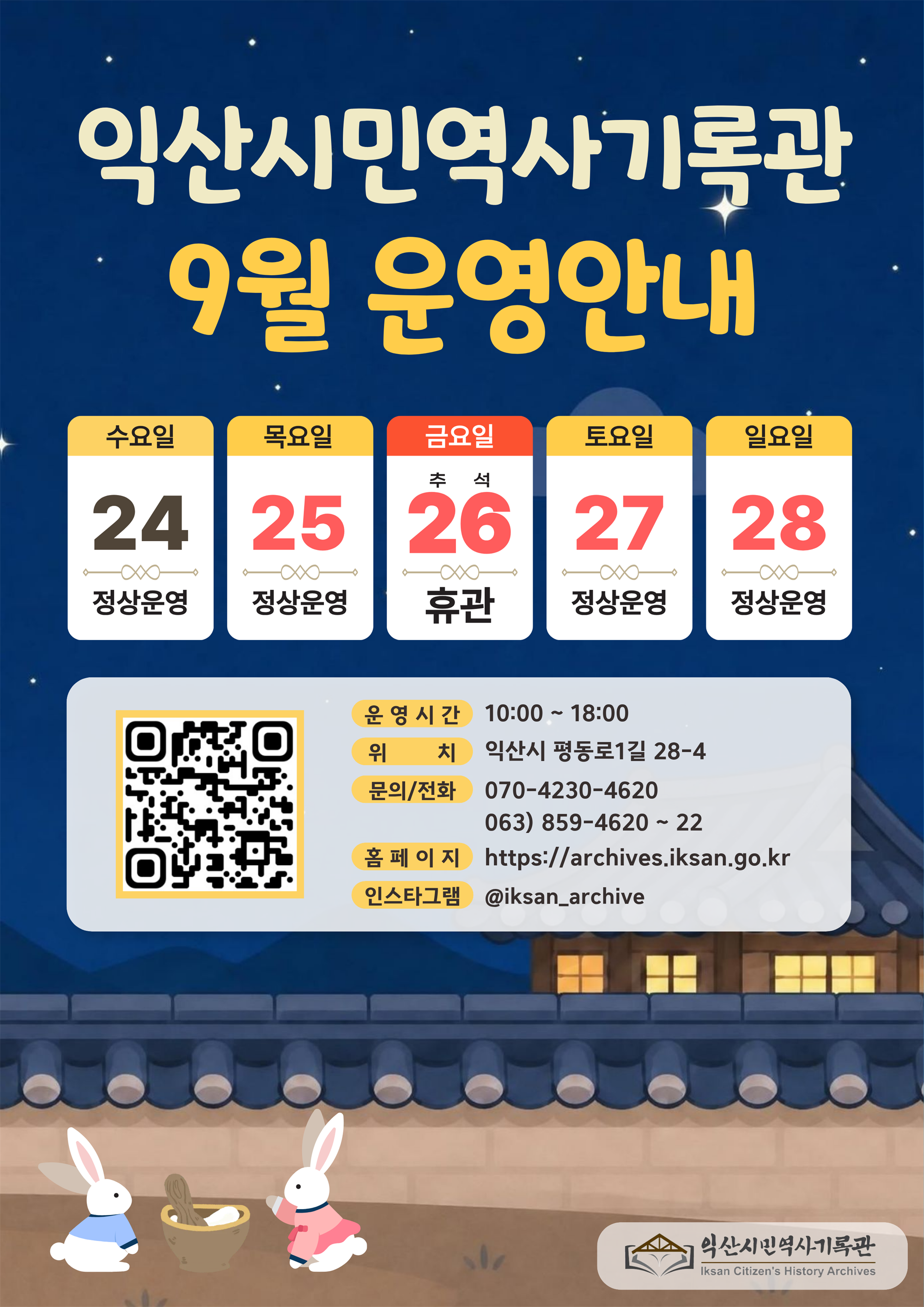 익산시민역사기록관 9월 운영안내 웹포스터.png