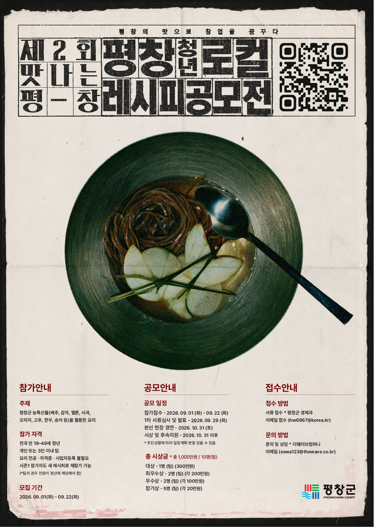 평창 로컬 레시피 공모전(시즌2) 홍보 포스터 디자인.jpg