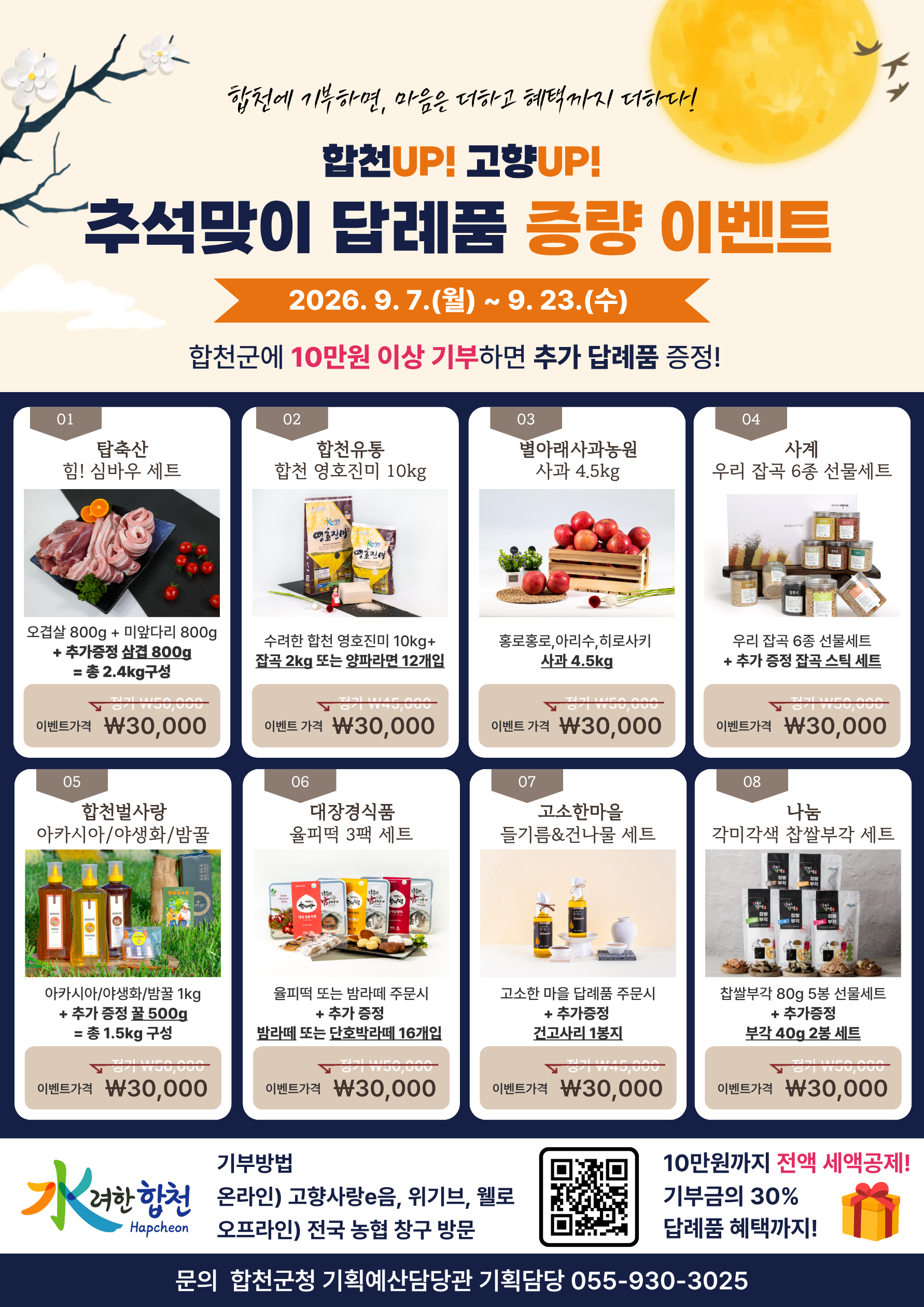 합천군 고향사랑기부제 추석맞이 이벤트 포스터.png