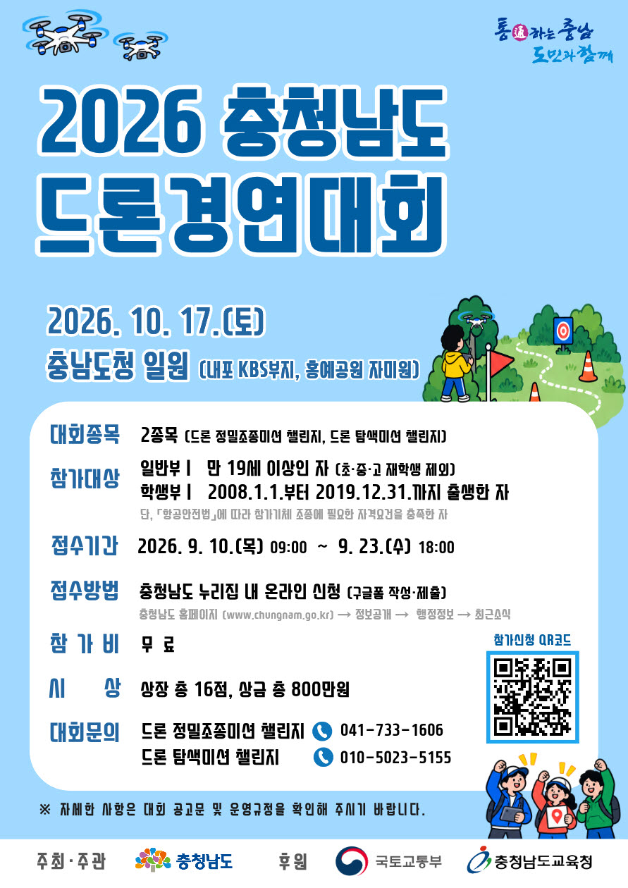 2026 충청남도 드론경연대회 홍보포스터.jpg