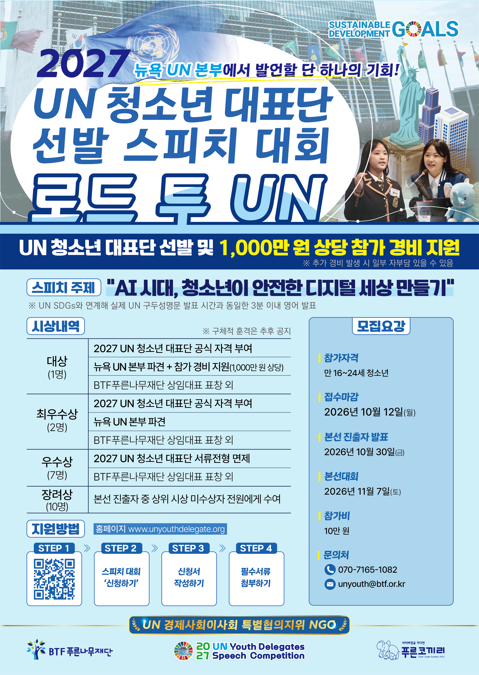 2027 UN 청소년 대표단 선발 스피치 대회 포스터.png