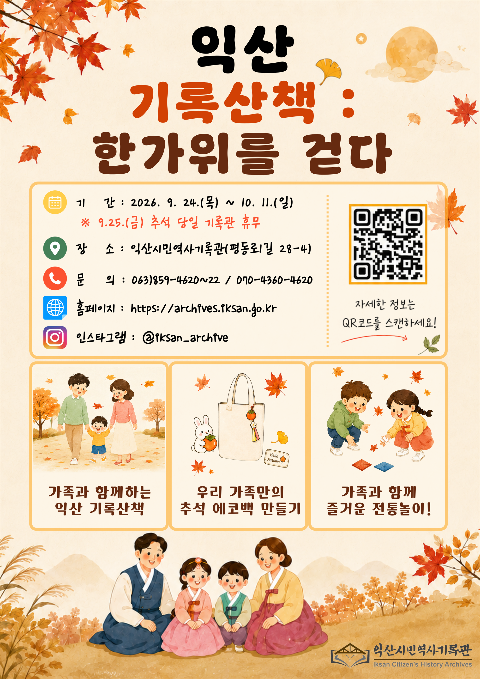 익산 기록산책 한가위를 걷다 웹포스터.png