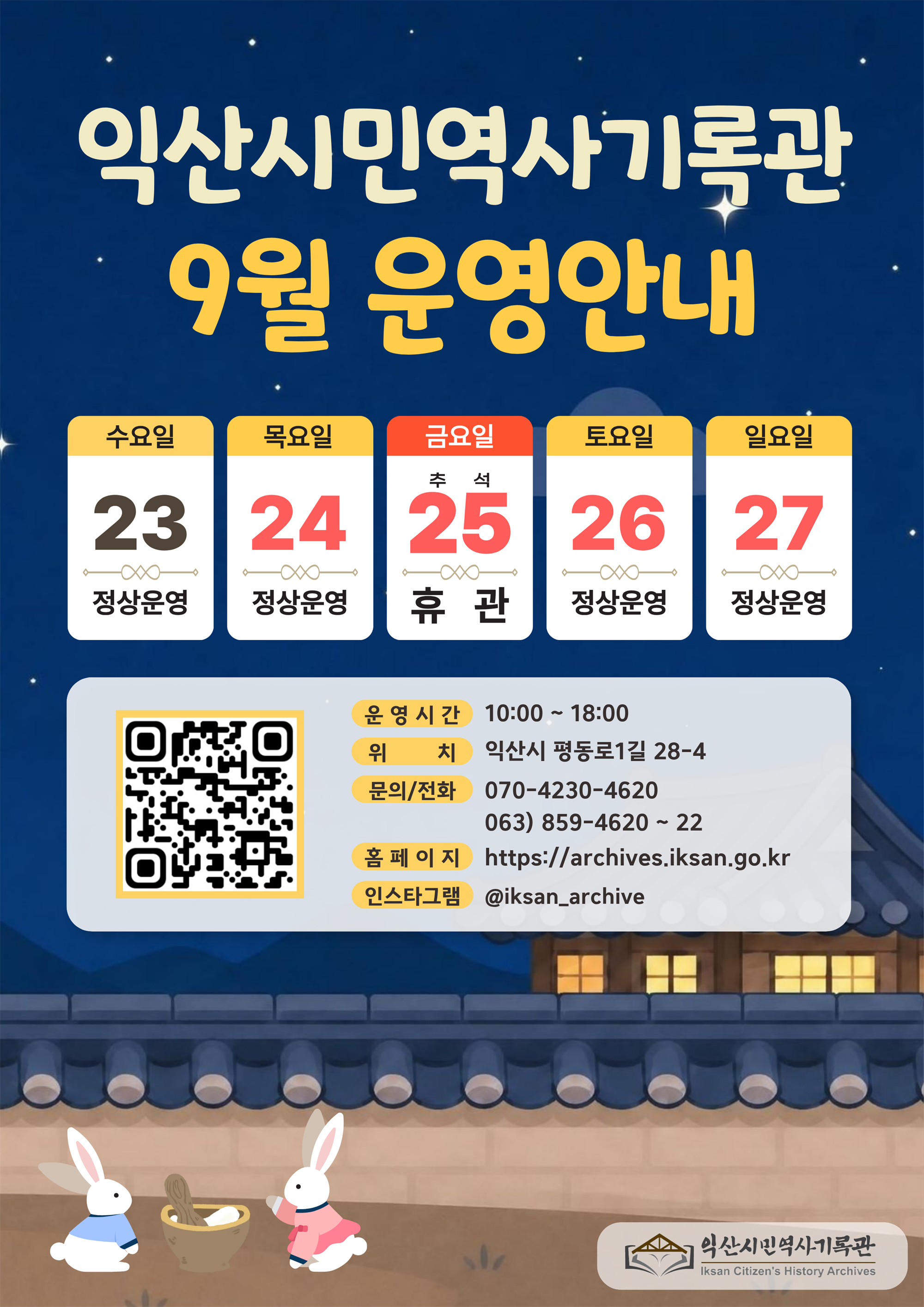 익산시민역사기록관 9월 운영안내 웹포스터.png
