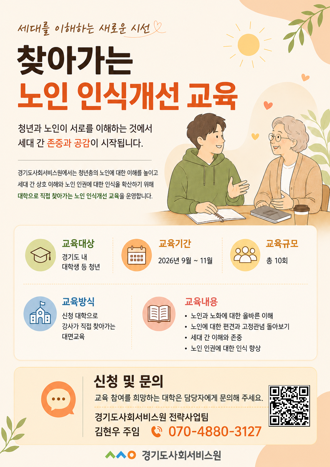 2026년 찾아가는 노인 인식개선 교육 홍보 포스터.png