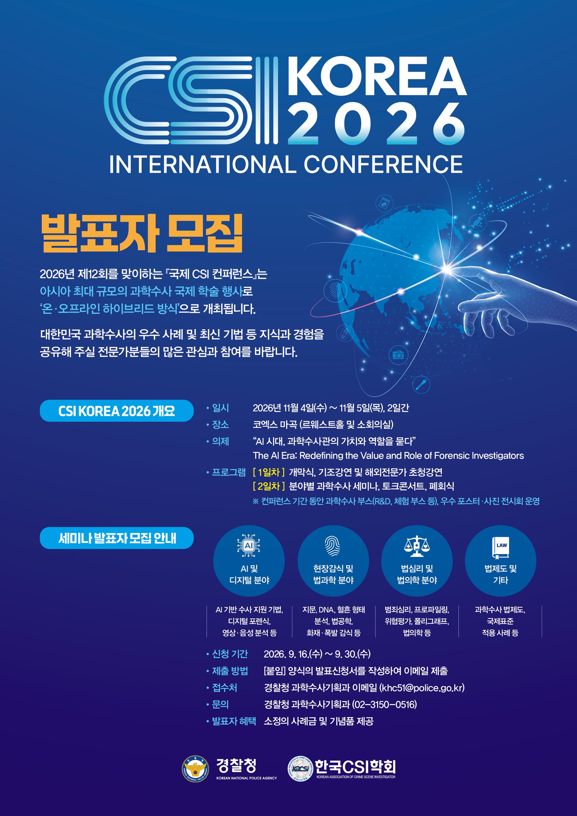 2026 제12회 국제 CSI 컨퍼런스 발표자 모집 포스터.jpg
