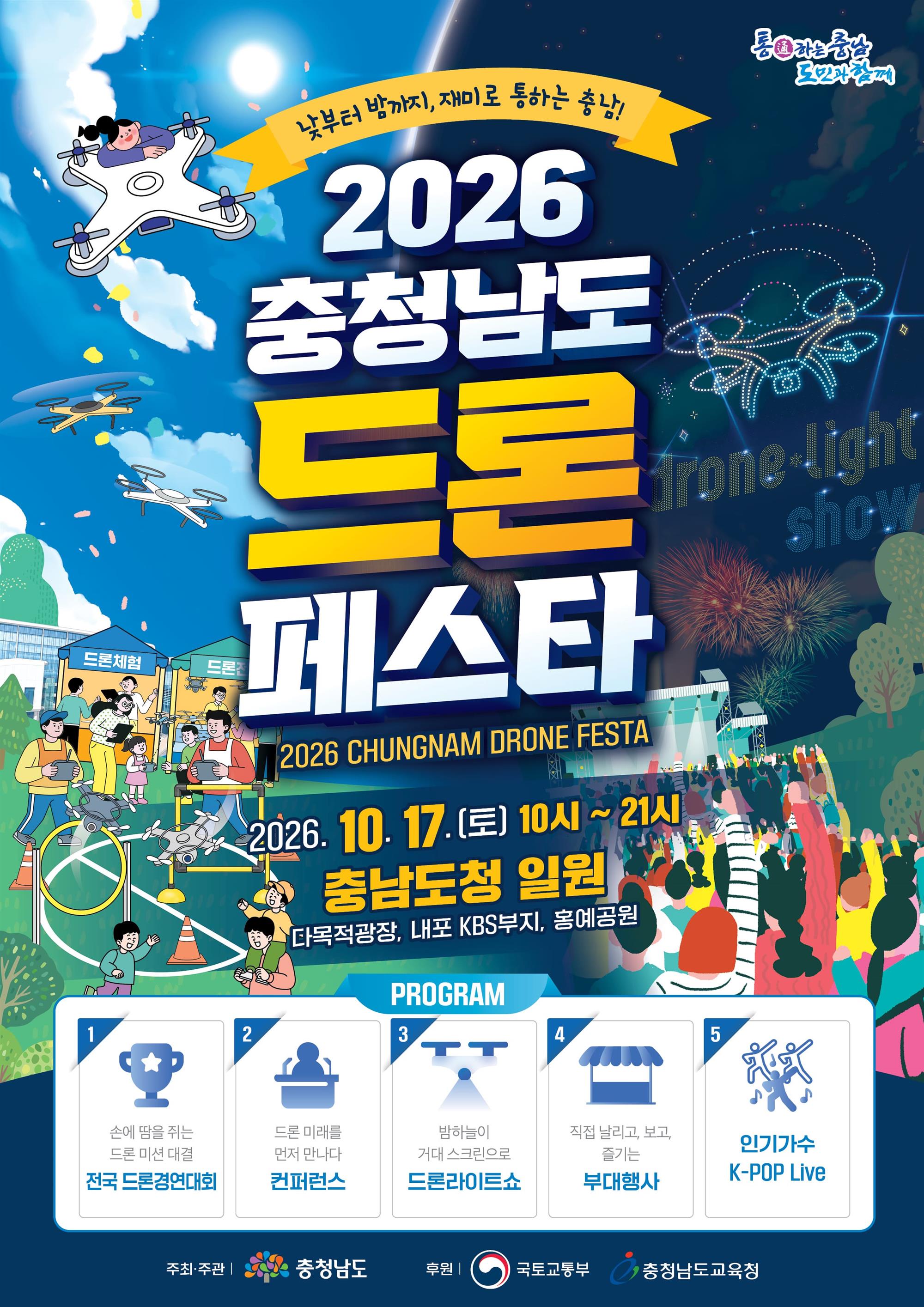 2026 충청남도 드론 페스타 홍보 포스터.jpg