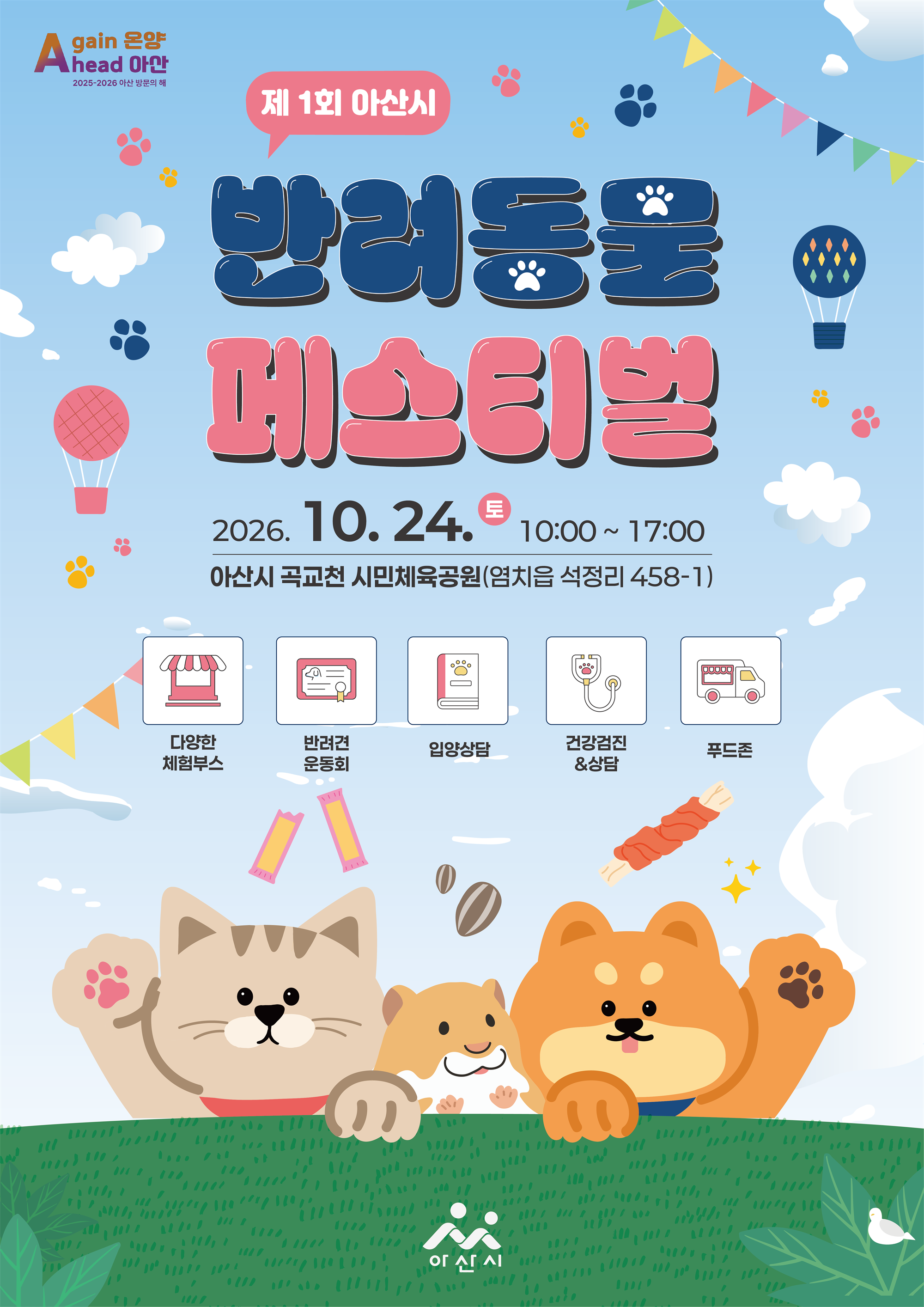 제1회 아산시 반려동물 페스티벌 홍보 포스터(최종).png