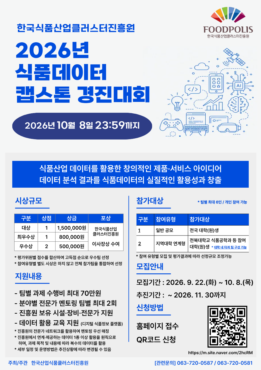 2026 식품데이터 캡스톤 경진대회 포스터.png