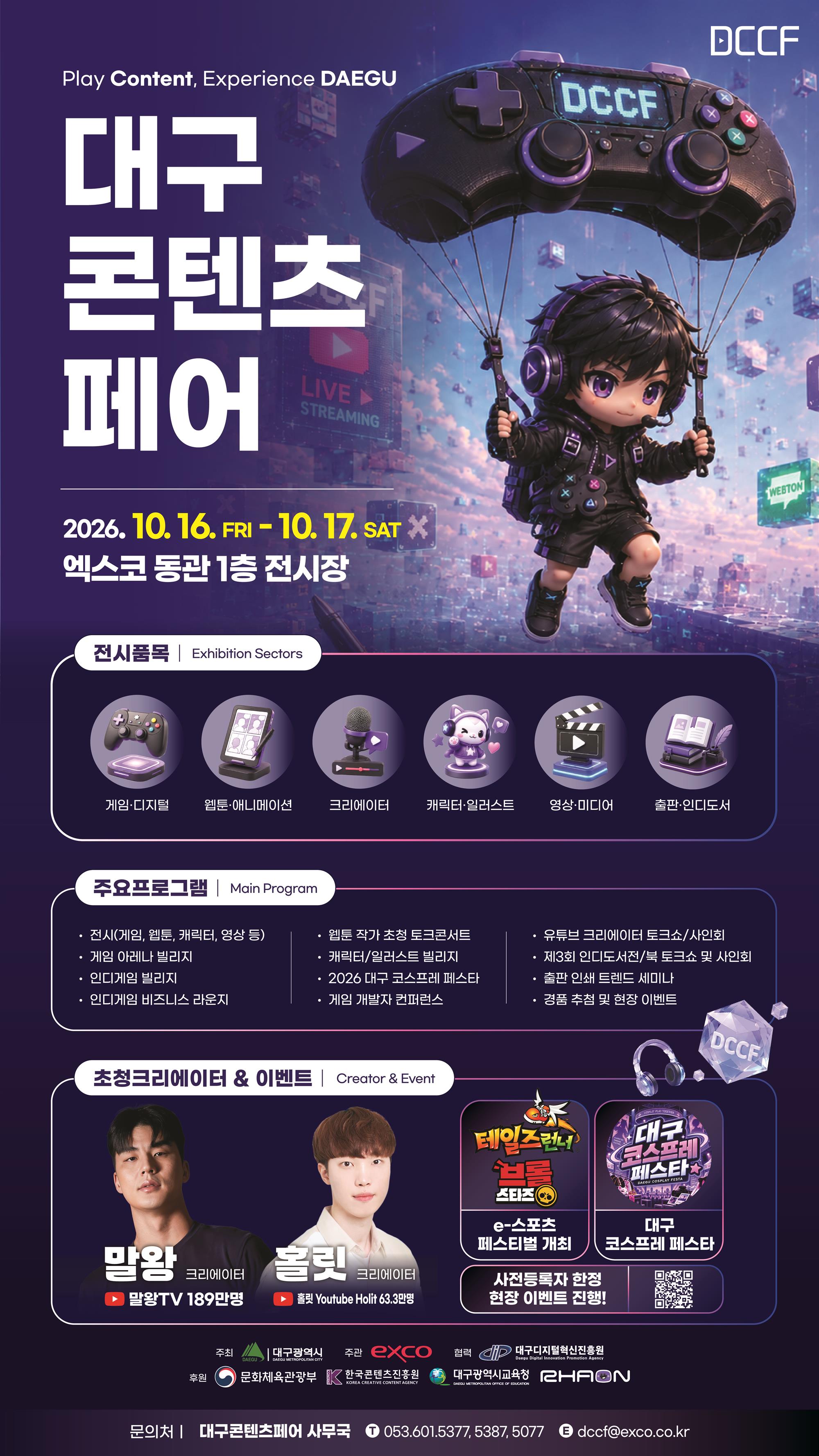 2026년 제5회 대구콘텐츠페어(DCCF) 포스터(게시용).jpg