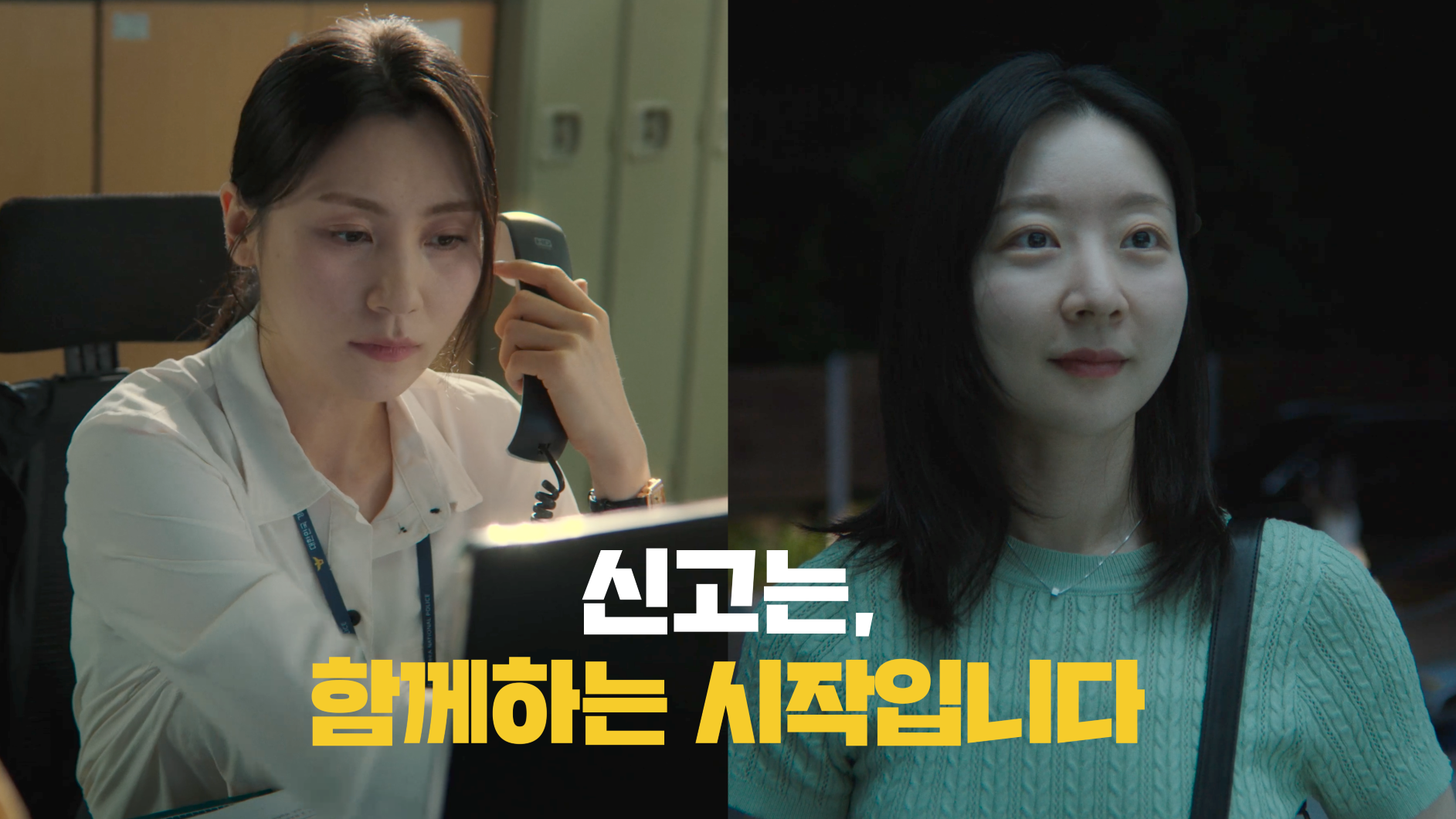 [경찰청 여성안전 홍보 영상]신고는, 함께하는 시작입니다(썸네일).png