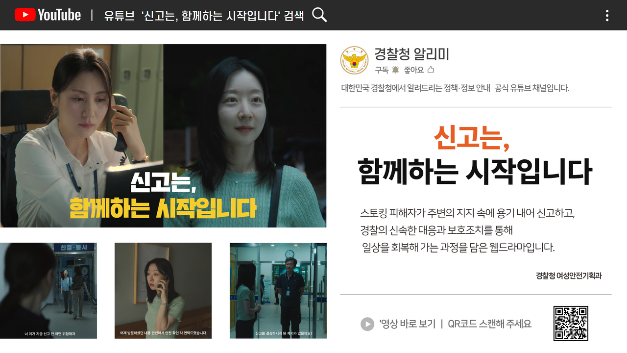[경찰청 여성안전 홍보 영상]신고는, 함께하는 시작입니다 (안내).png