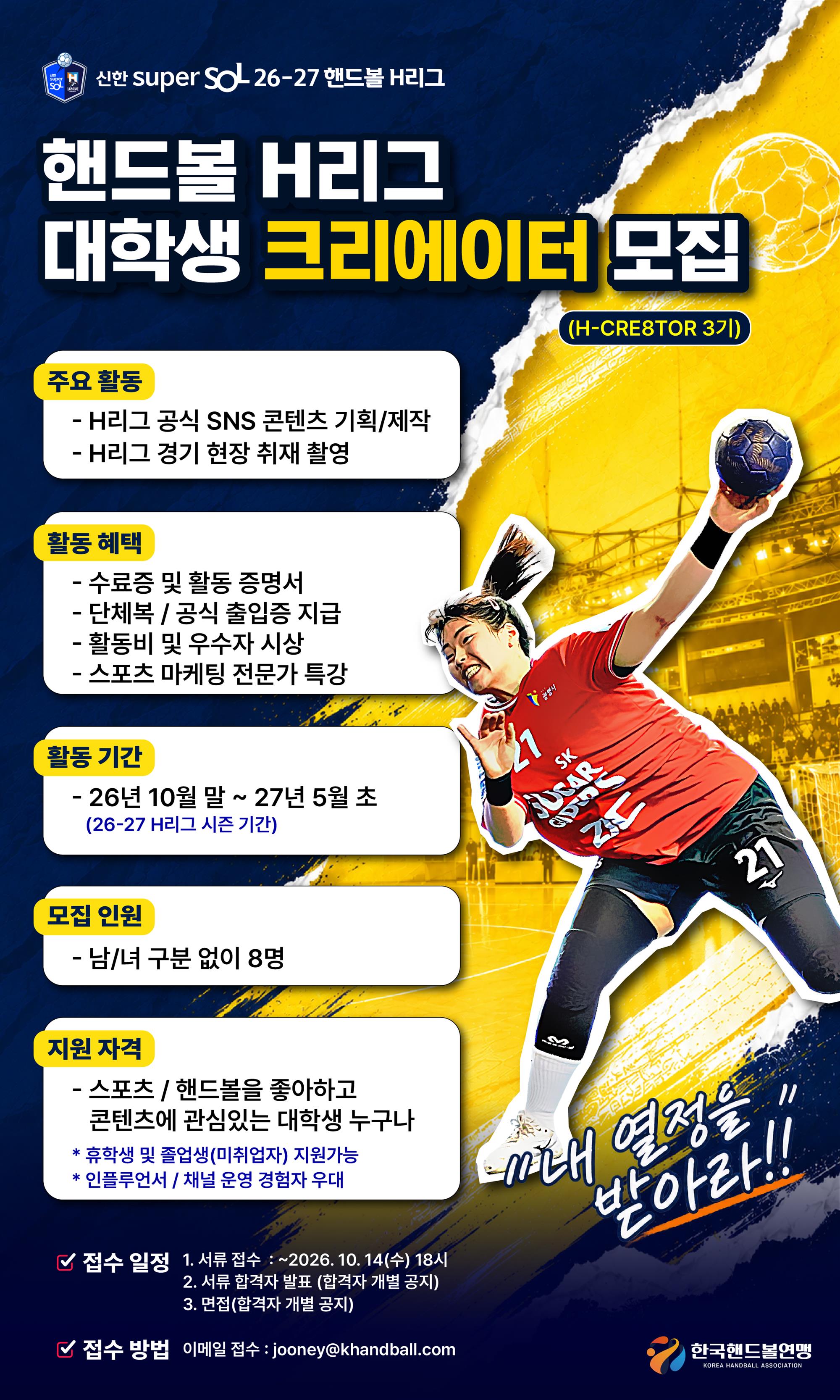 (붙임1)핸드볼 H리그 대학생 크리에이터(H-CRE8TOR) 모집 포스터(PC).jpg