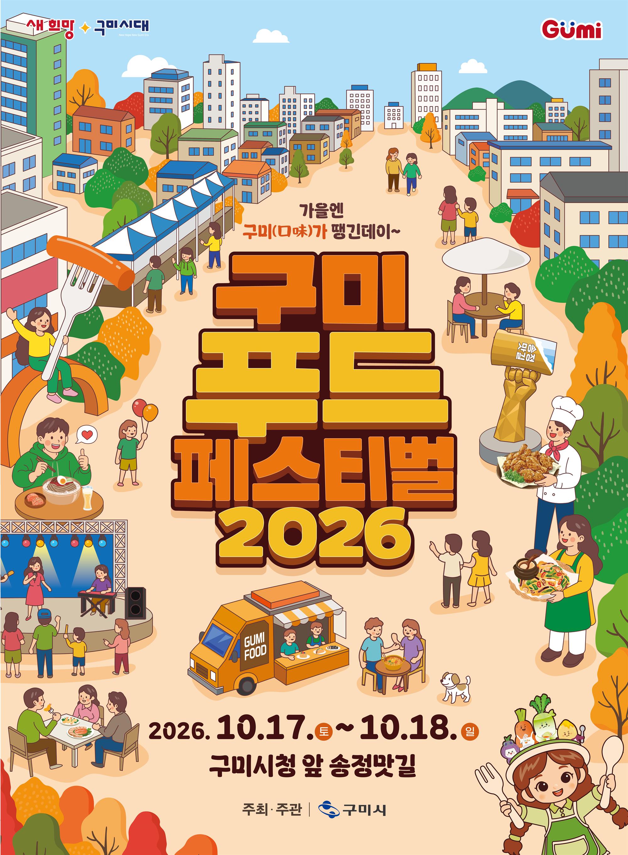 2026 구미푸드페스티벌 포스터(2d).jpeg