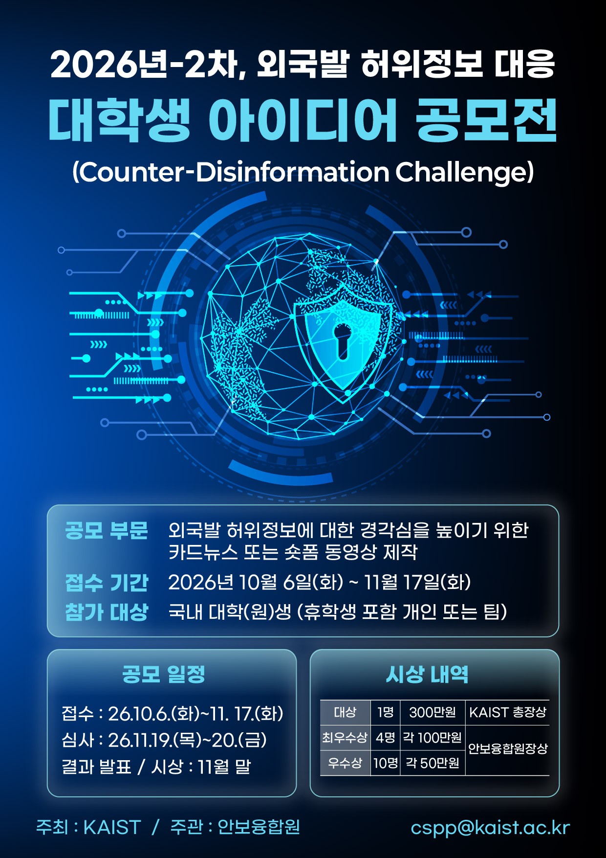 공모전 홍보 포스터(26년-2차 외국발 허위정보 대응 공모전.jpg