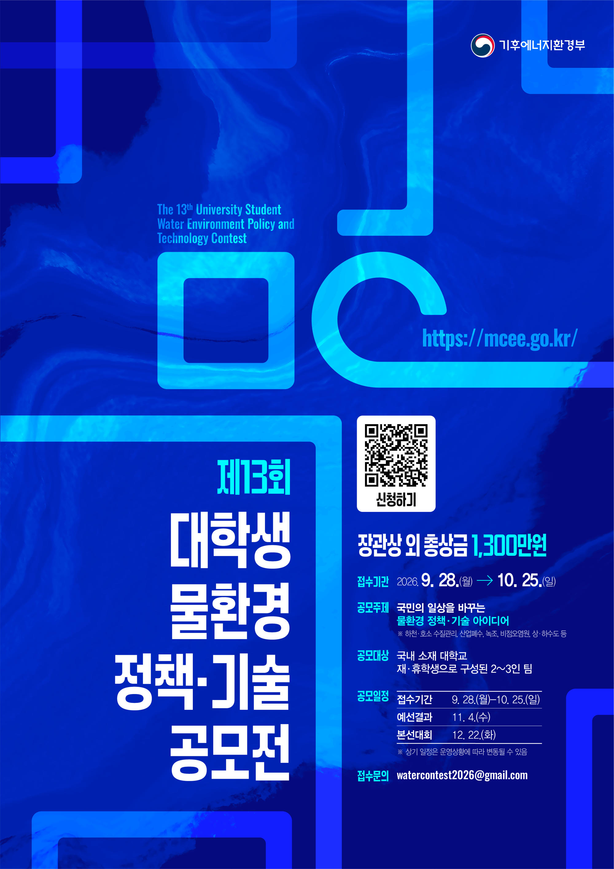 제13회 대학생 물환경 정책·기술 공모전 포스터.png