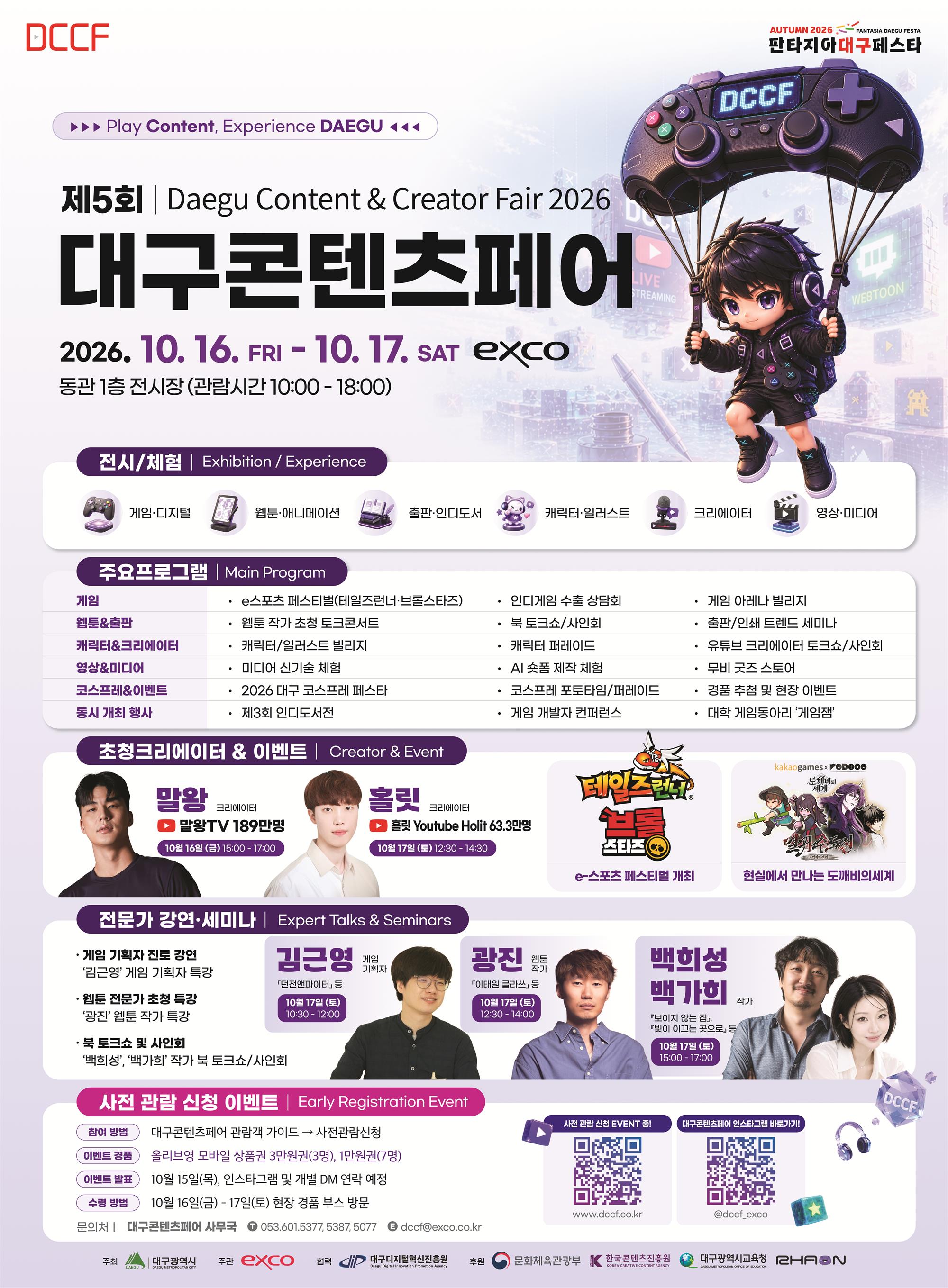 2026년 제5회 대구콘텐츠페어(DCCF) 포스터.jpg