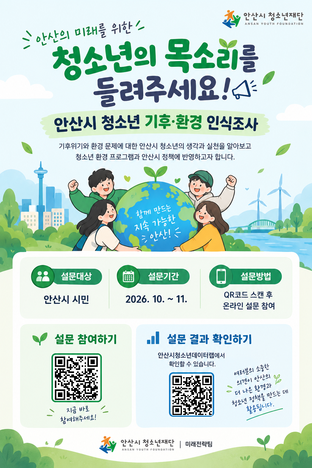안산시_청소년_기후환경_인식조사_포스터_.png