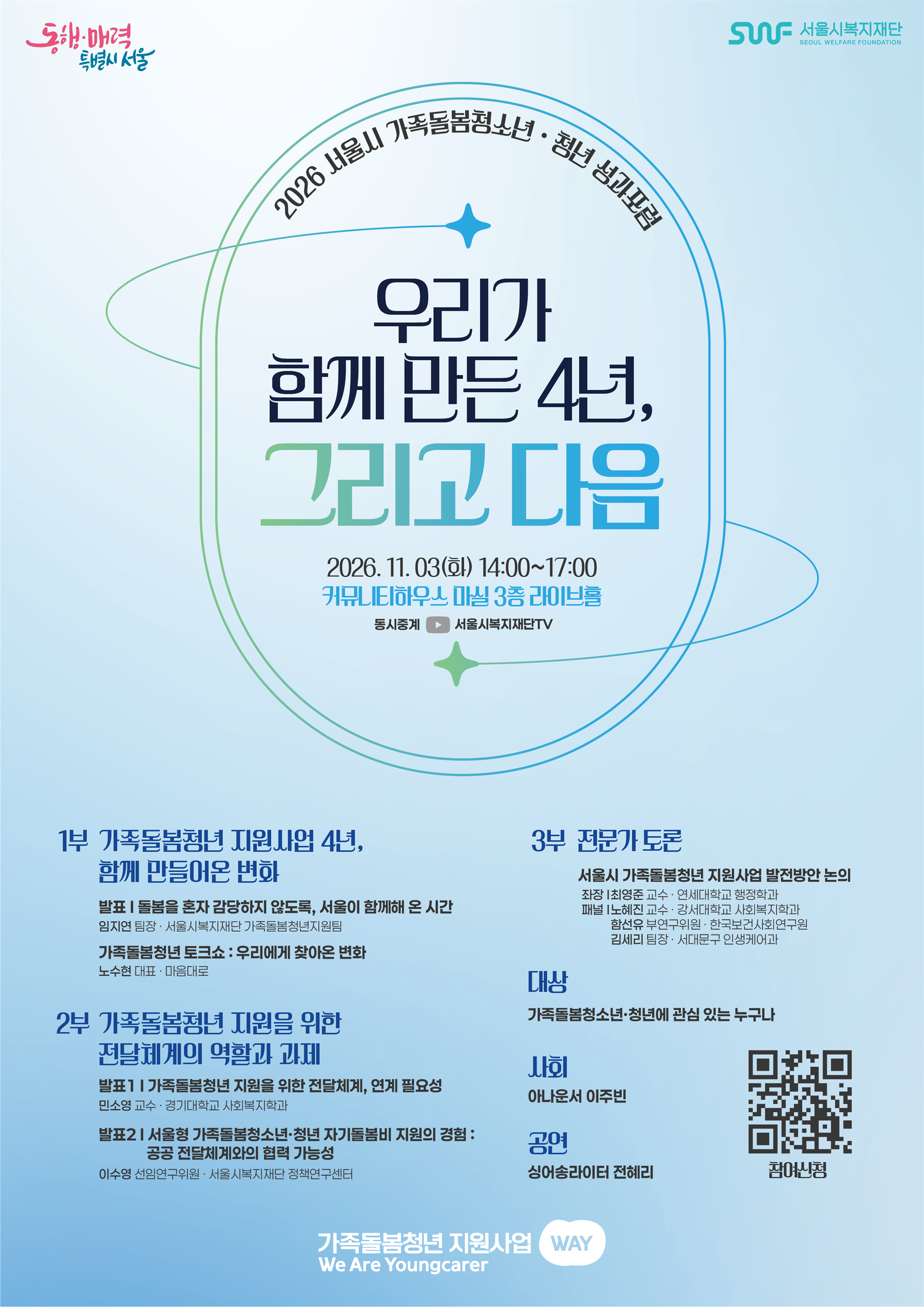 2026년서울시가족돌봄청년성과포럼포스터.png