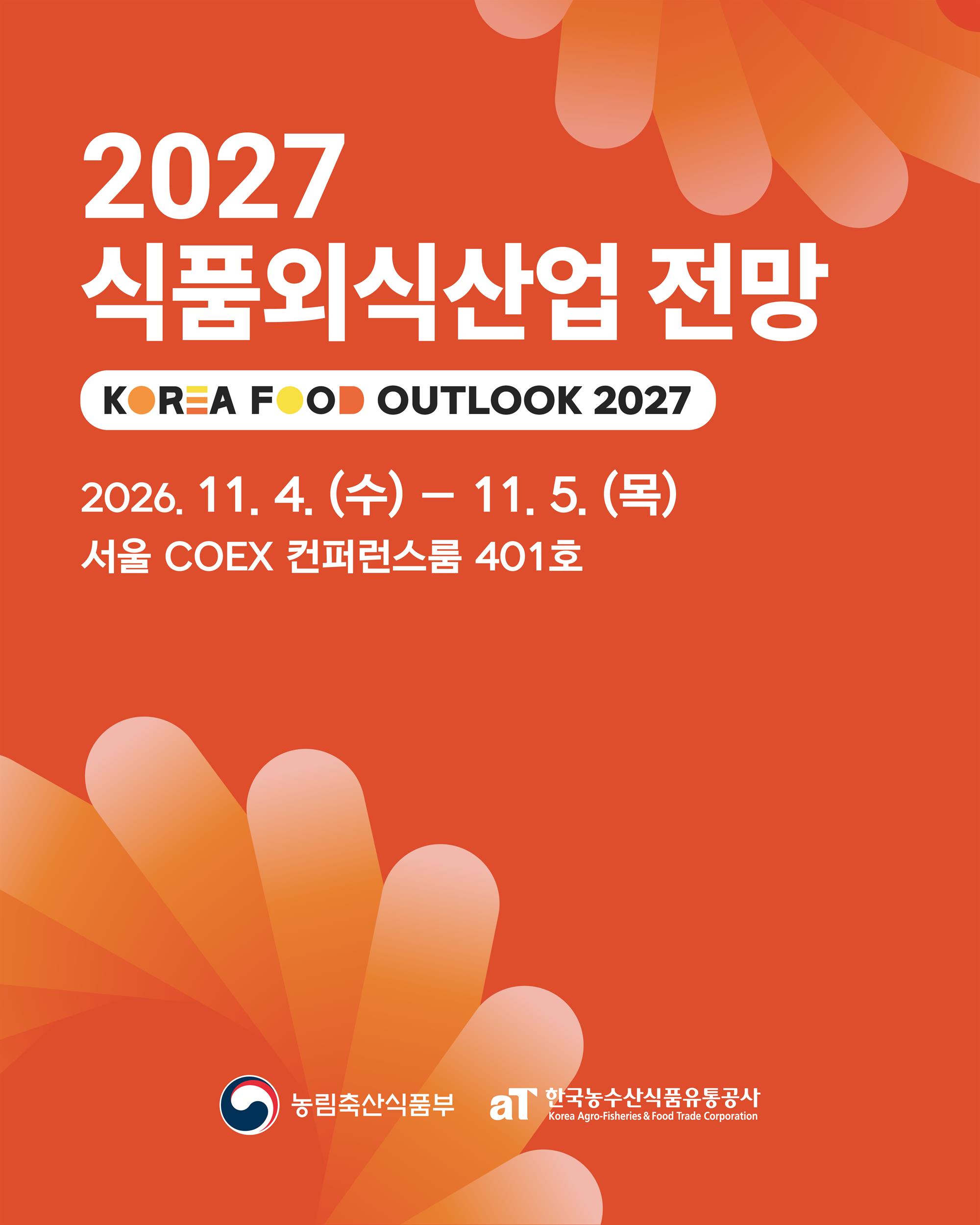 2027 식품외식산업 전망 행사(키비주얼).jpg