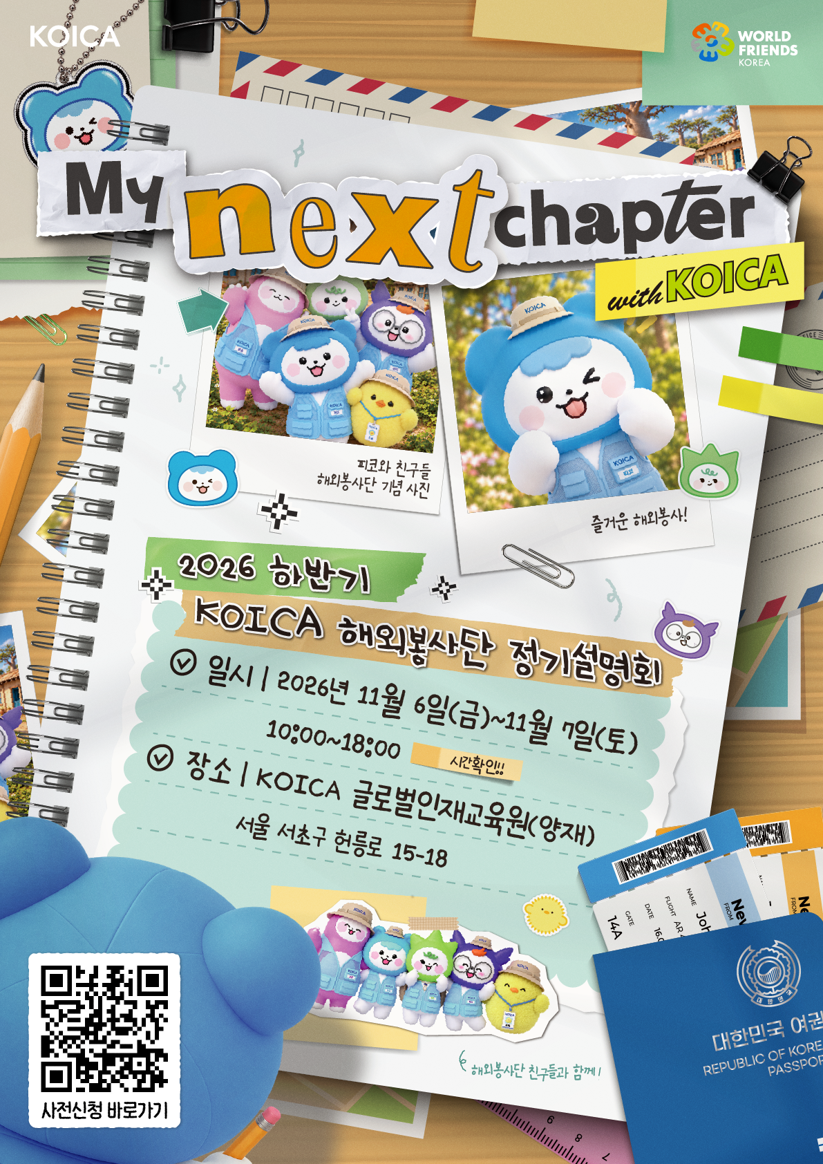 [KOICA] 하반기 정기설명회 키비 (QR버전).png