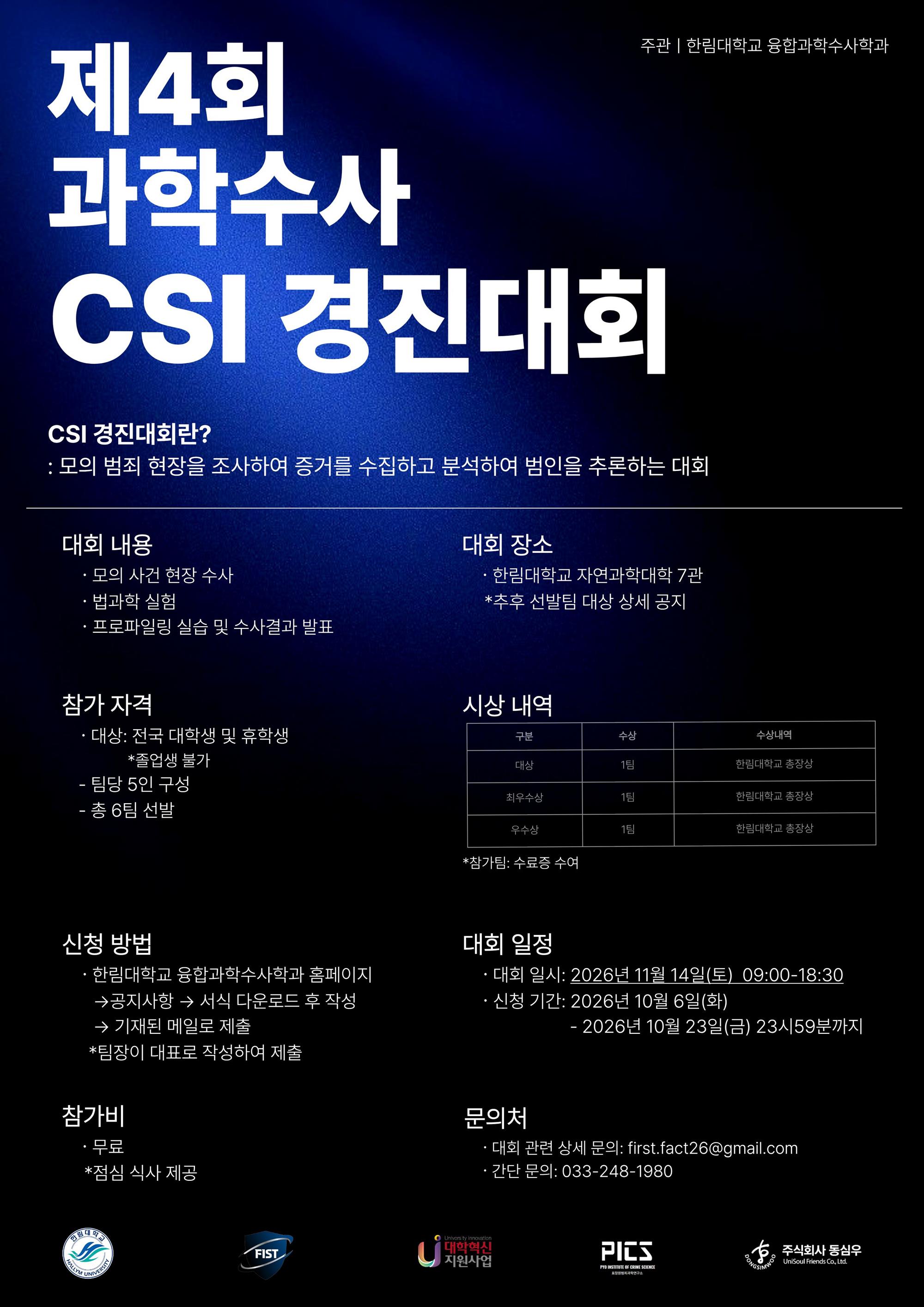 한림대학교 융합과학수사학과 2026 하반기 과학수사 CSI 경진대회 포스터.jpg