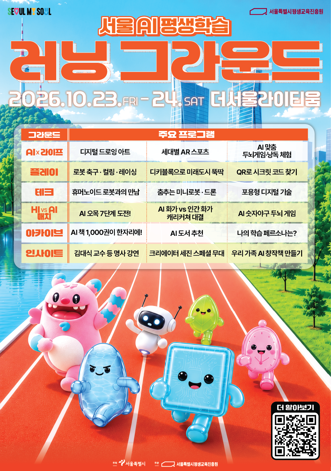 [행사 포스터] 2026 서울 AI 평생학습 러닝 그라운드.png