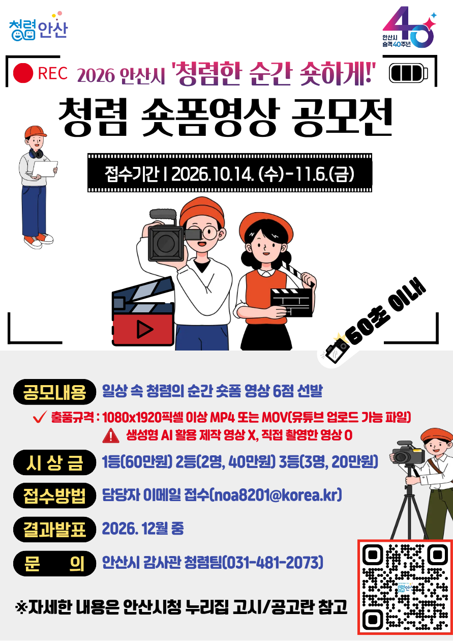 안산시 청렴 숏폼영상 공모전 포스터(최종).png