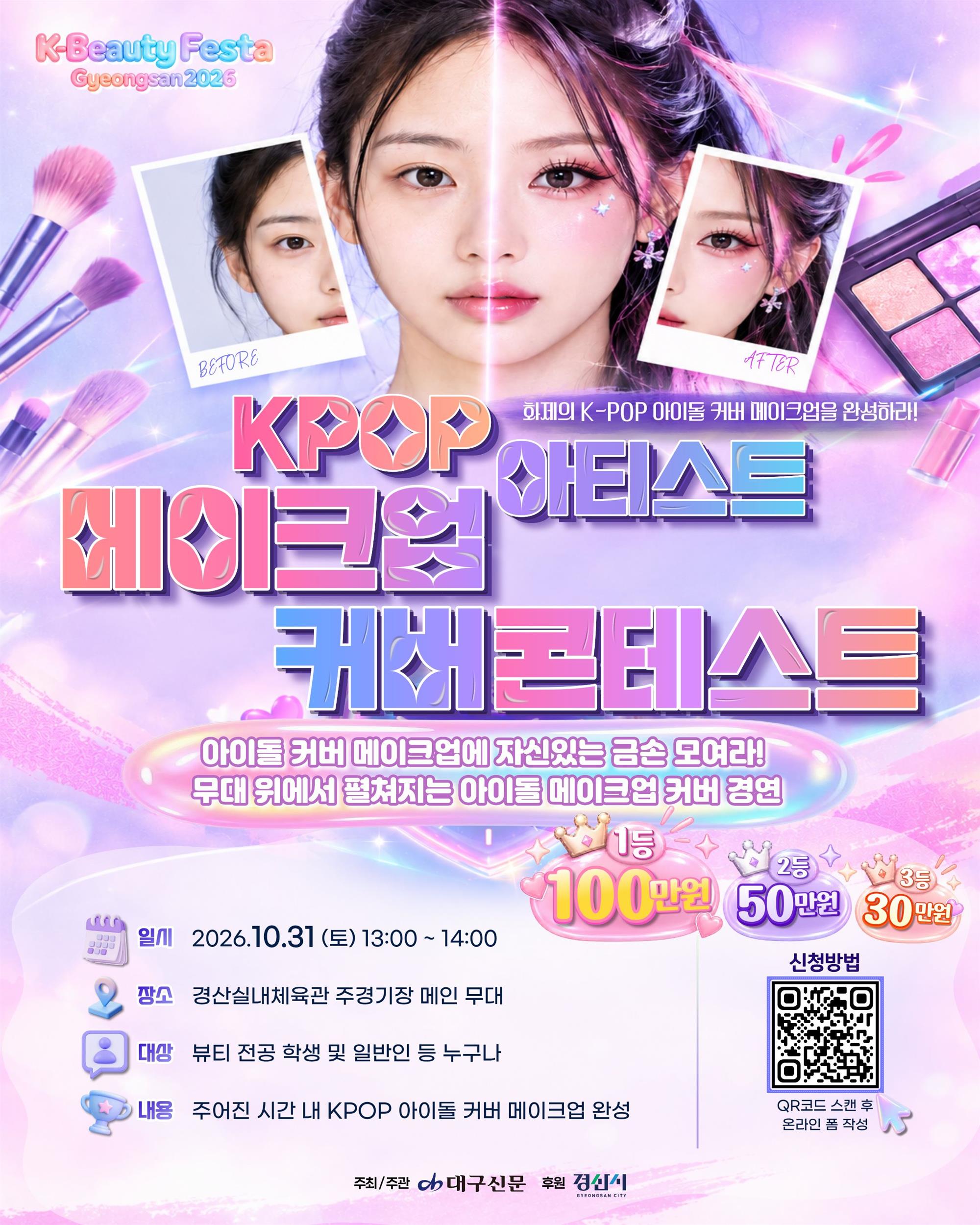KPOP아티스트메이크업커버콘테스트안내포스터.jpg