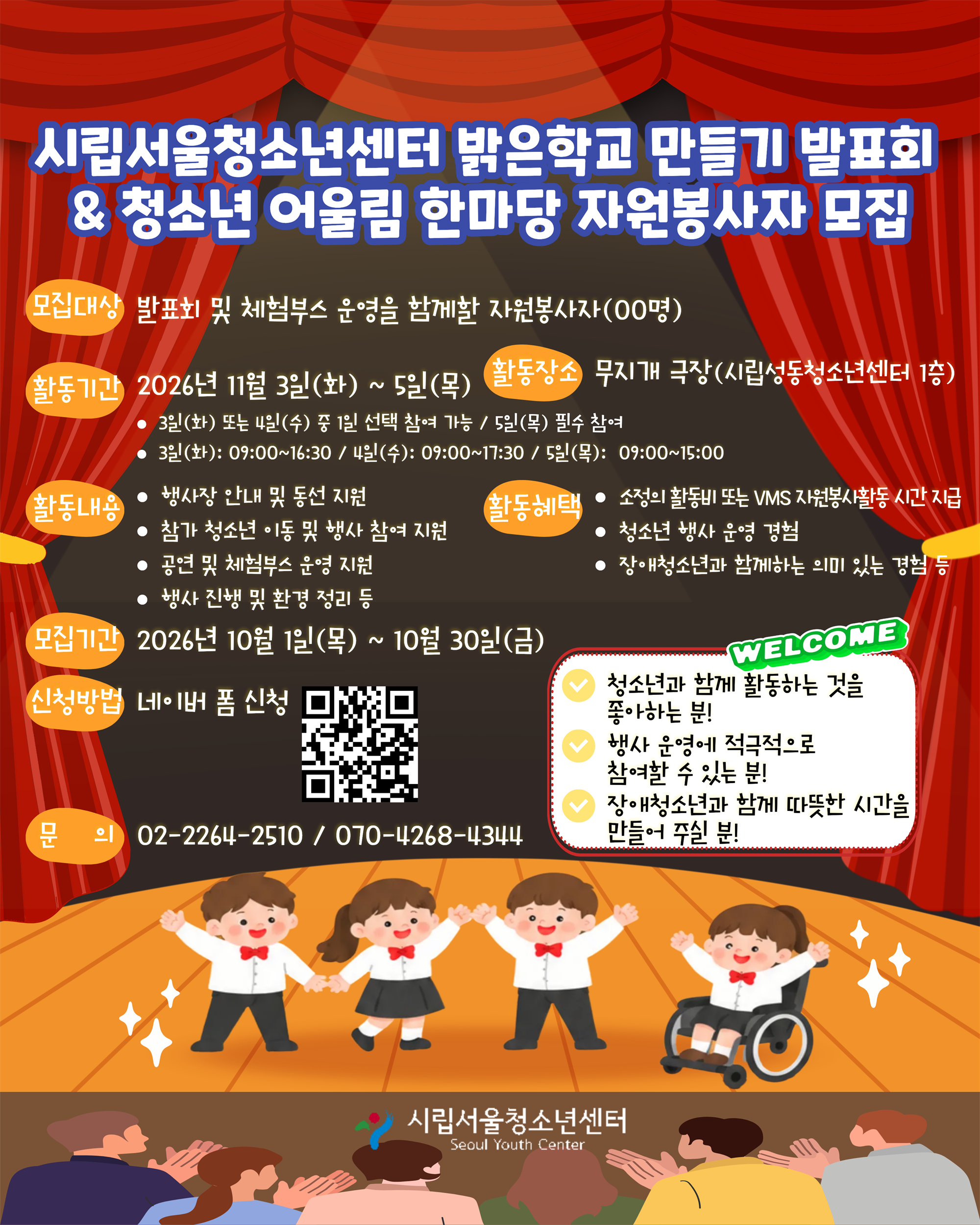 2026년 찾아가는 서울시 특수학급 예능발표회 및 청소년 어울림 한마당 자원봉사자 모집 안내문.png