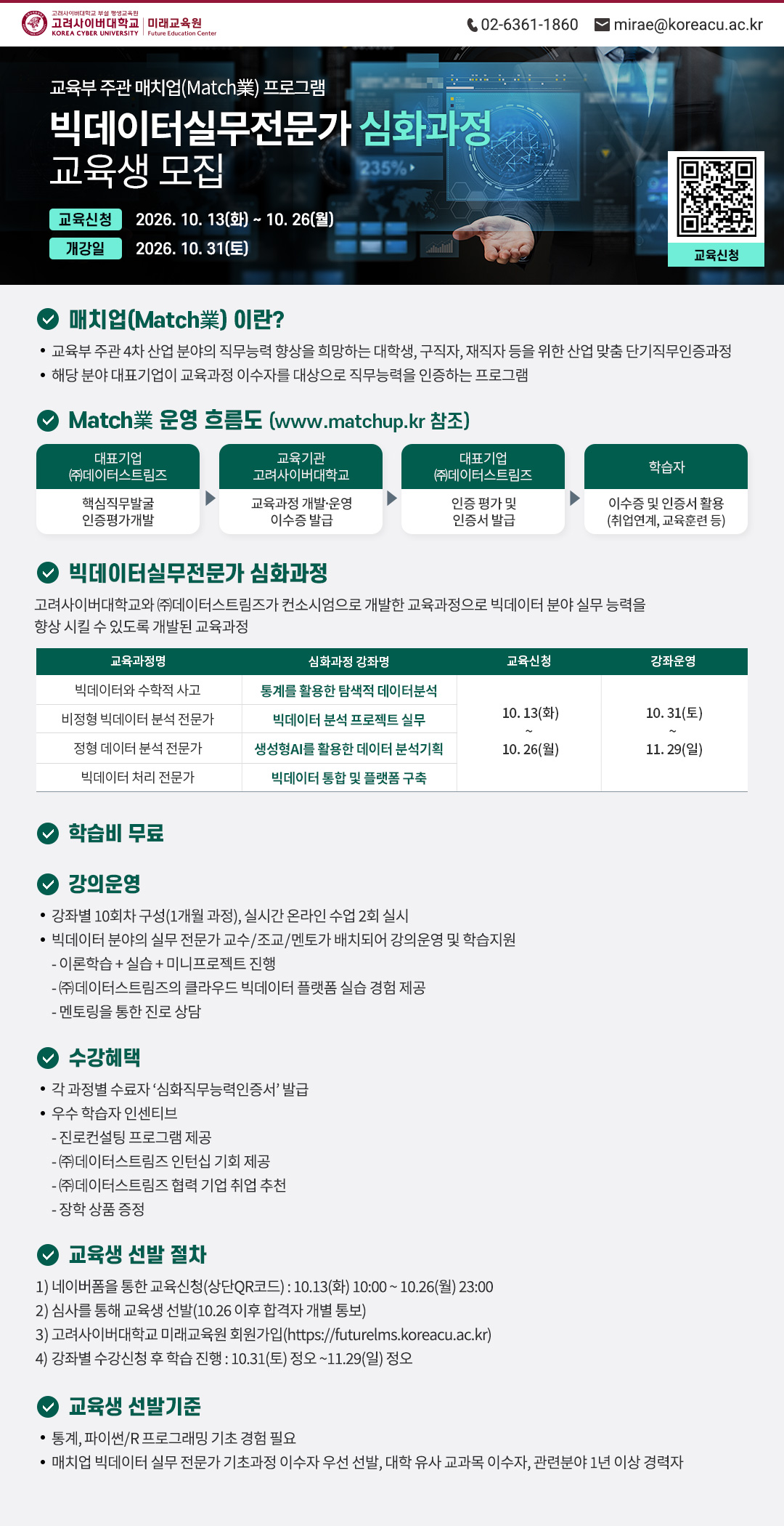 2026년 Match業(매치업) '빅데이터실무전문가' 심화과정 수강 안내 01.jpg