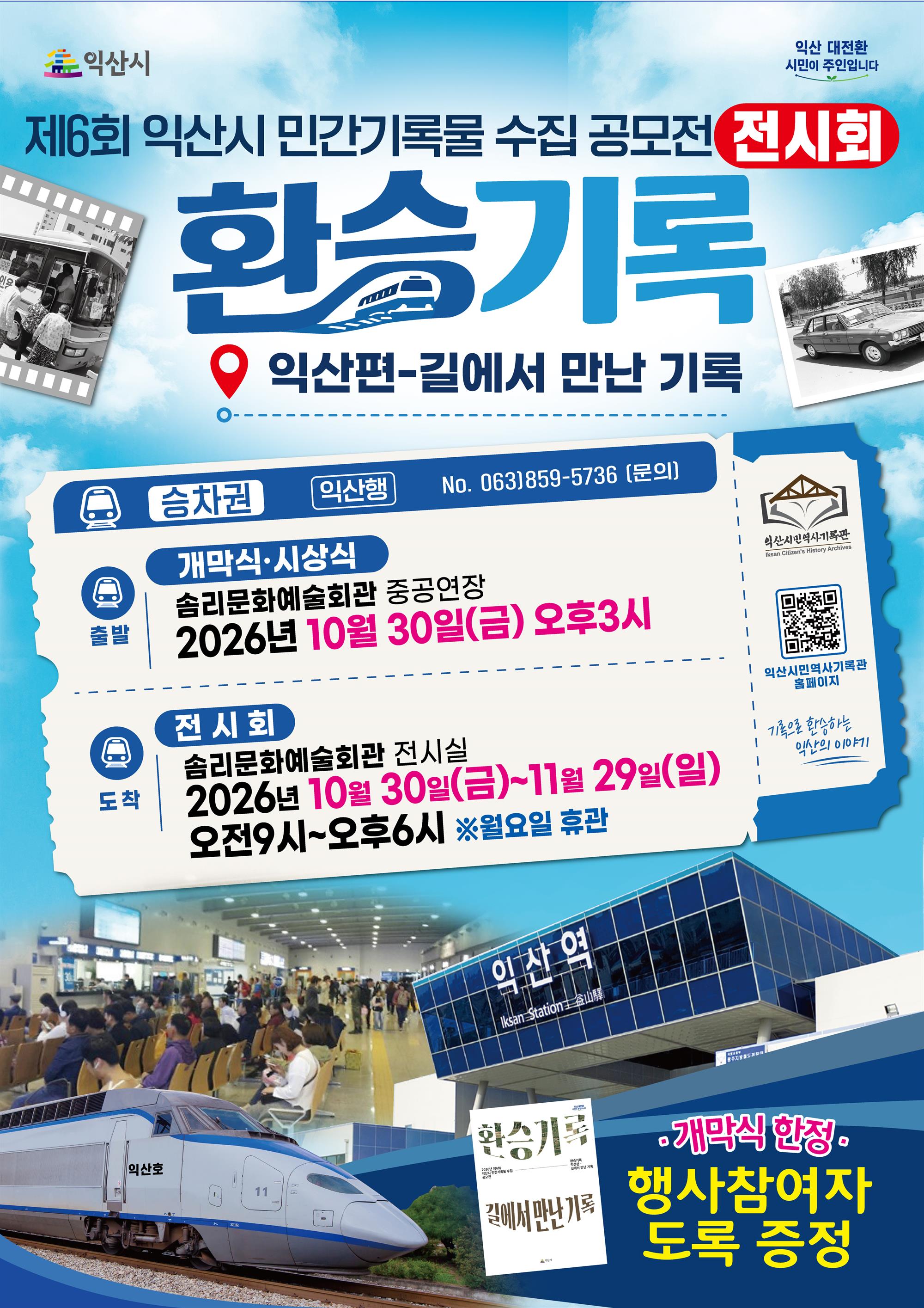 포스터 고화질(제6회 익산시 민간기록물 수집 공모전 전시회).jpg