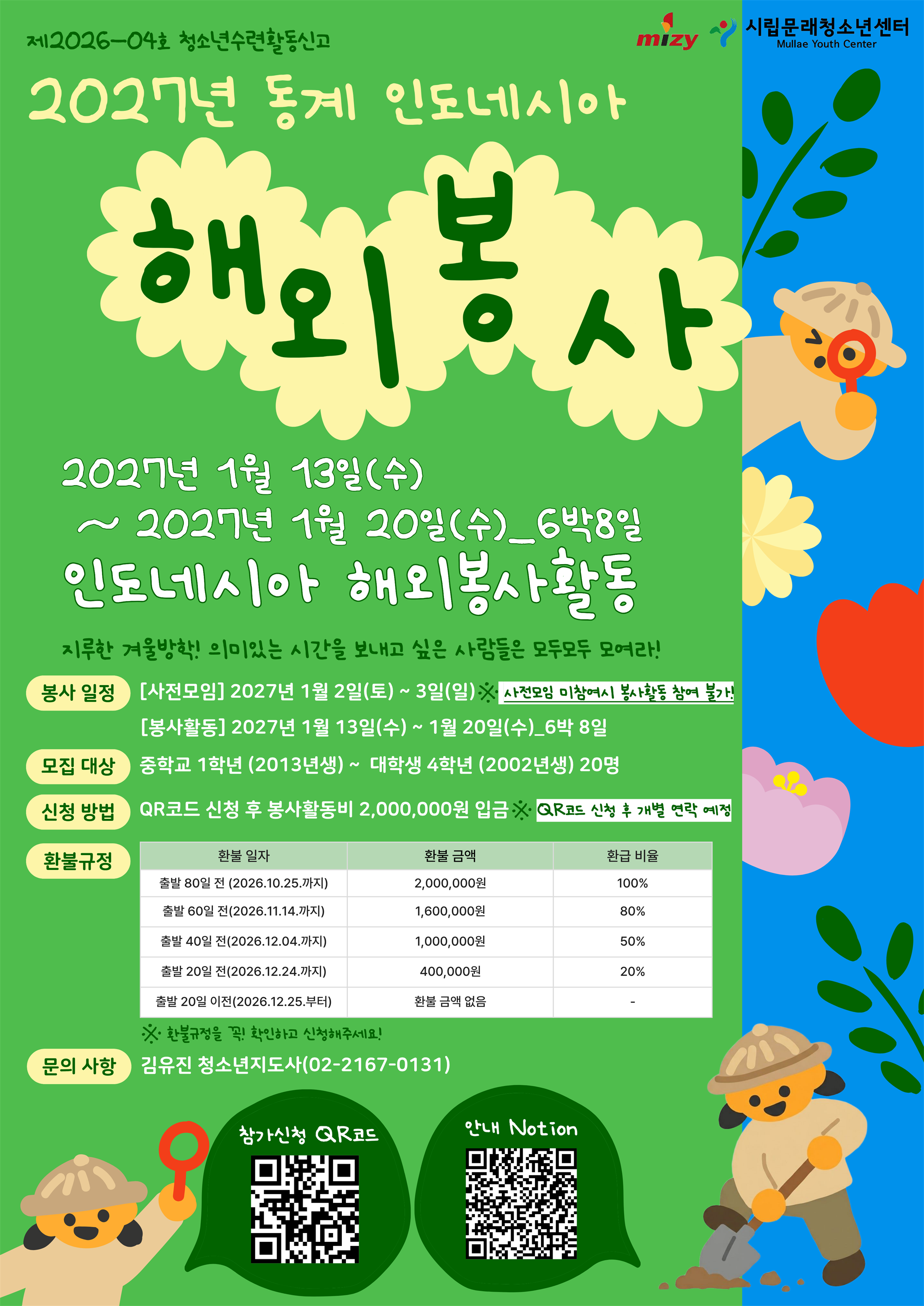 2027 시립문래청소년센터 동계 해외봉사단 6기 모집(인도네시아편) 포스터.png