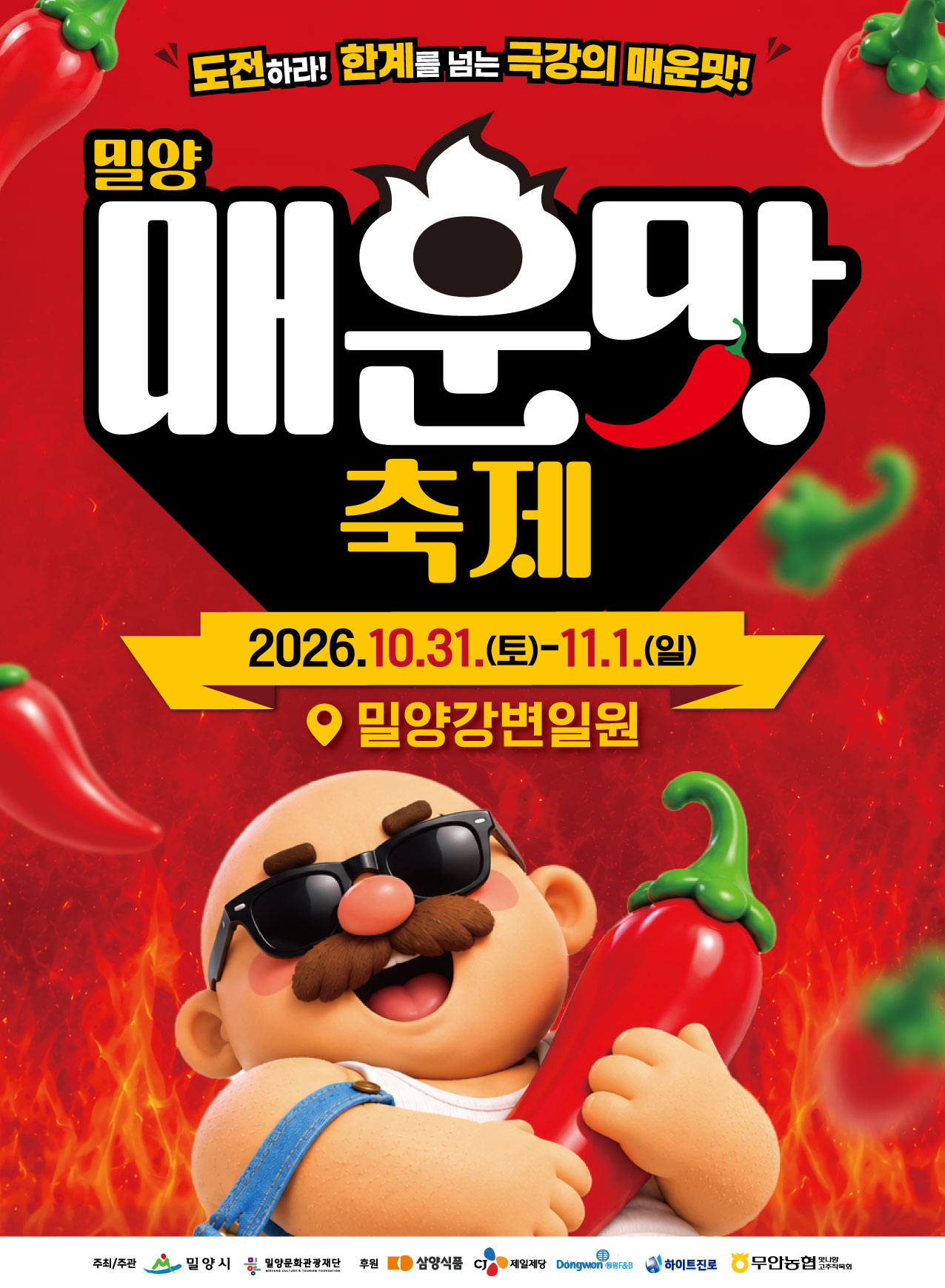 밀양매운맛축제 포스터-최종-ver3.jpg