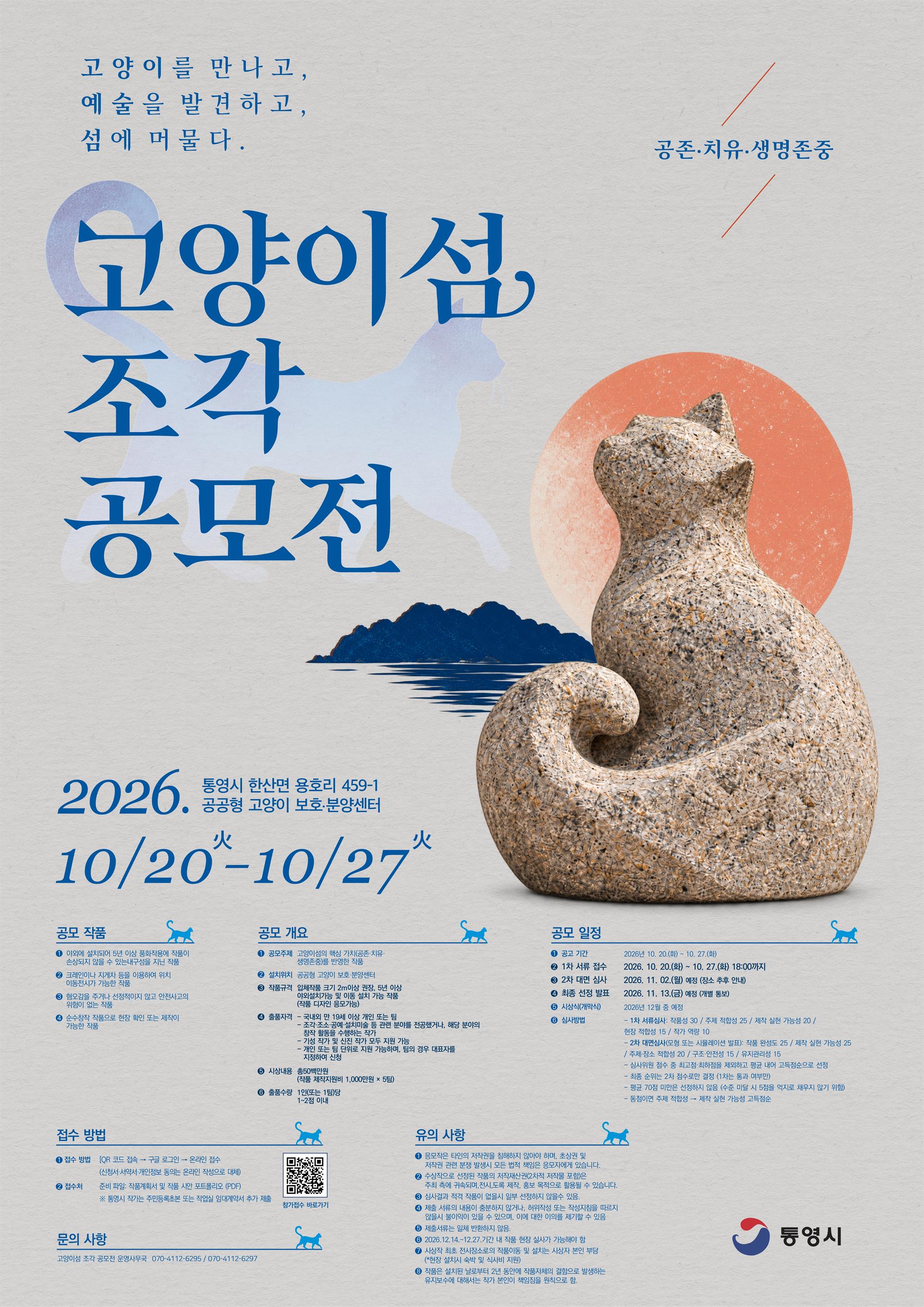 「고양이섬 조각공모전」 포스터.jpg