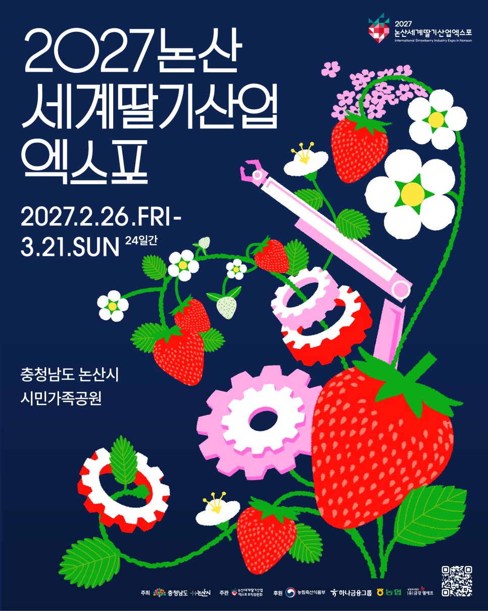 홍보 포스터(2027 논산세계딸기산업엑스포).png