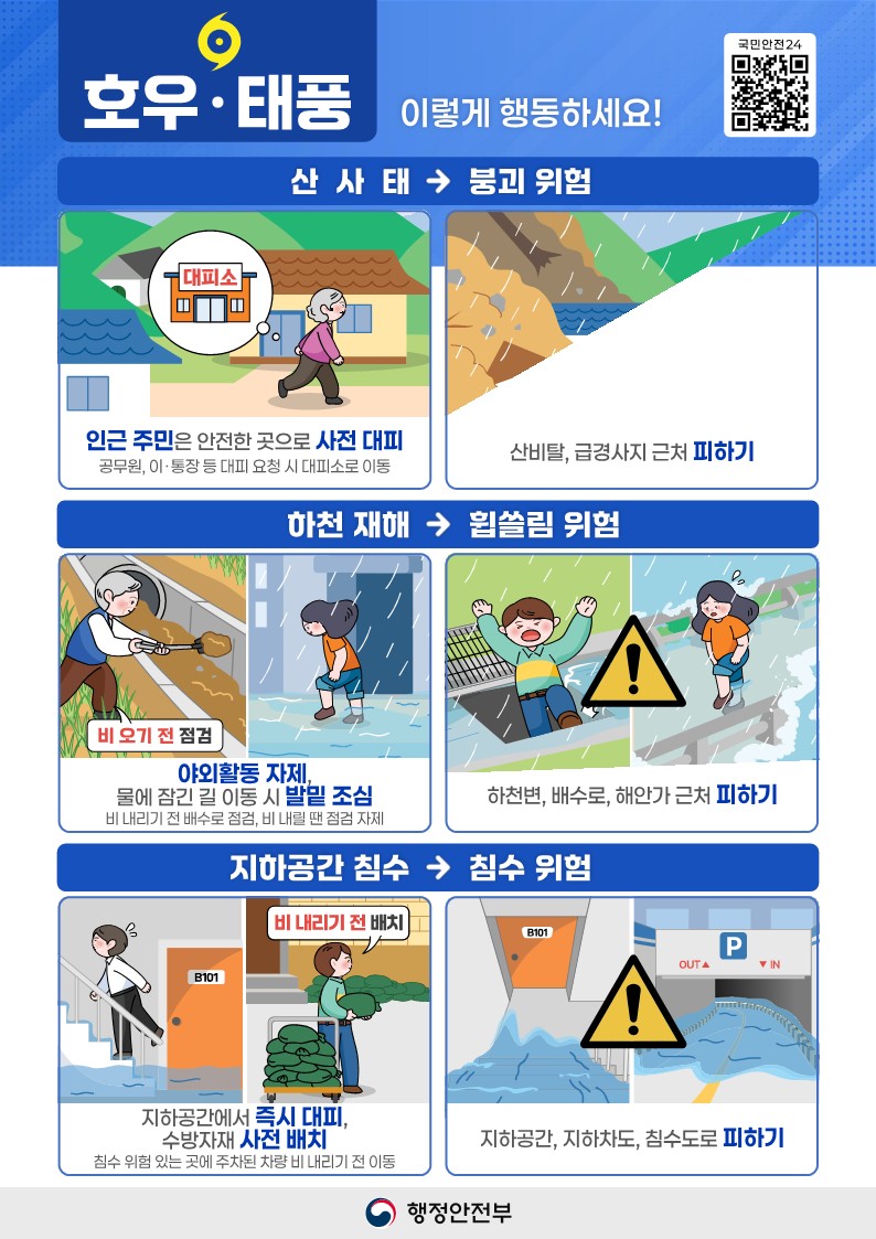 시설안전-2026-040 호우·태풍 국민행동요령(3대).jpg
