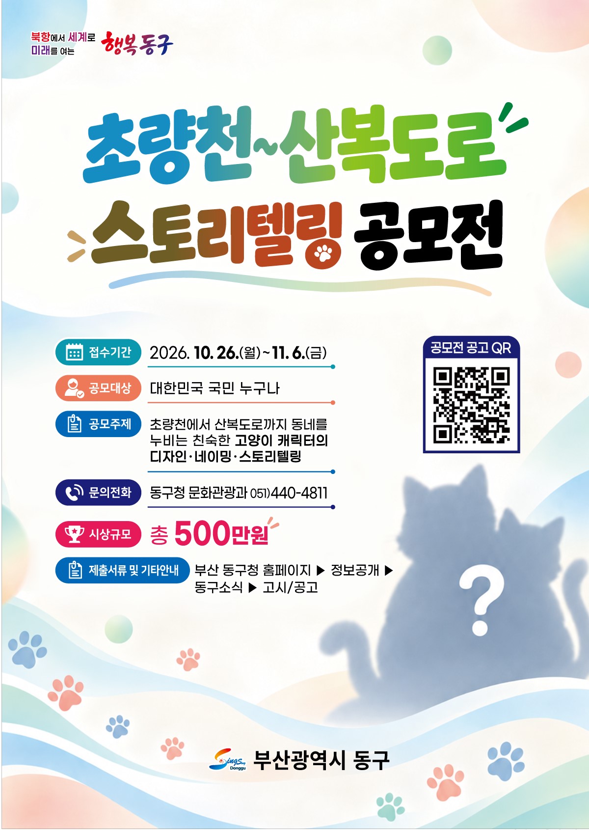 「초량천~산복도로 스토리텔링 공모전」 포스터.jpg