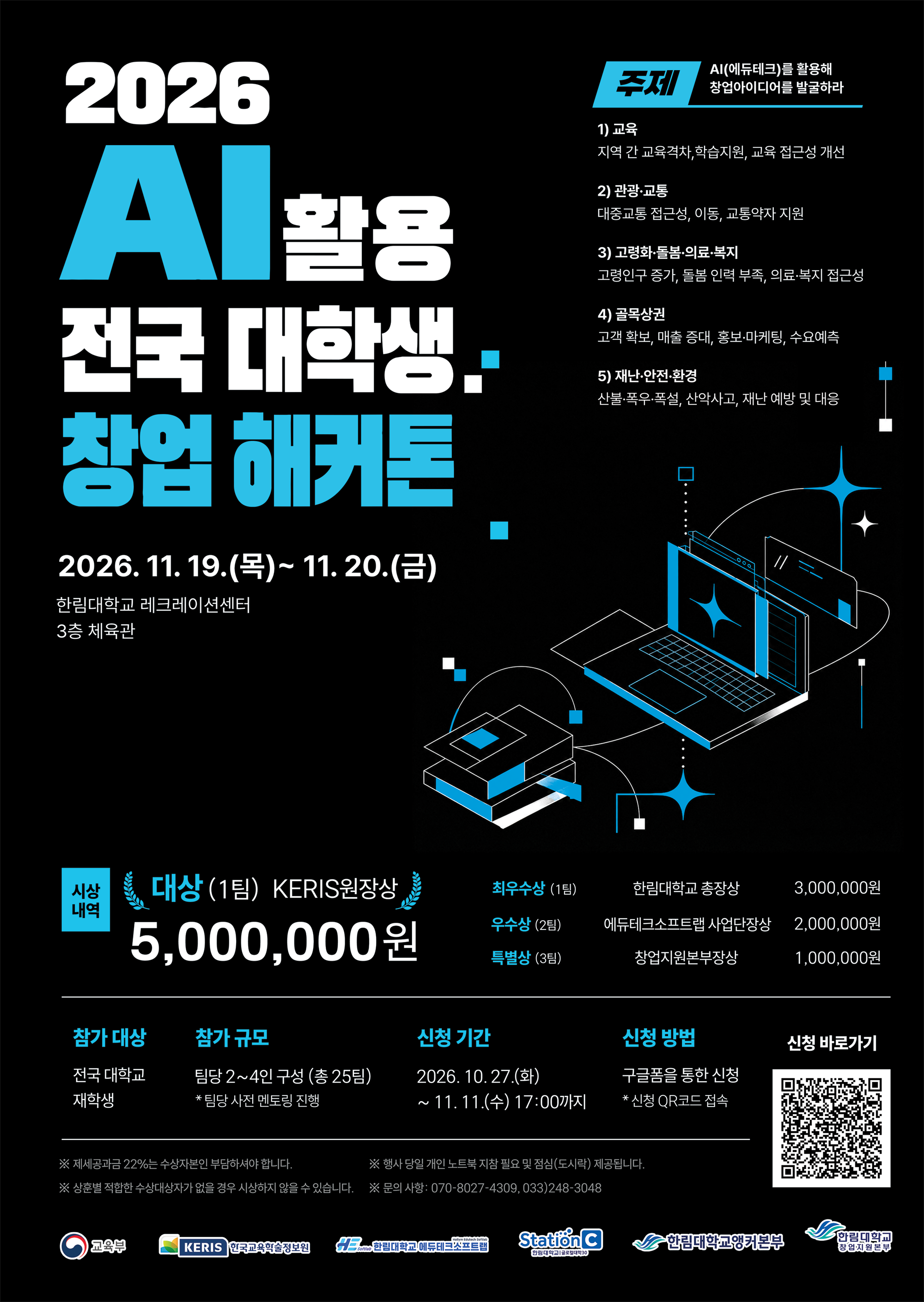 「2026 AI 활용 전국 대학생 창업 해커톤 대회 포스터」 1부.png